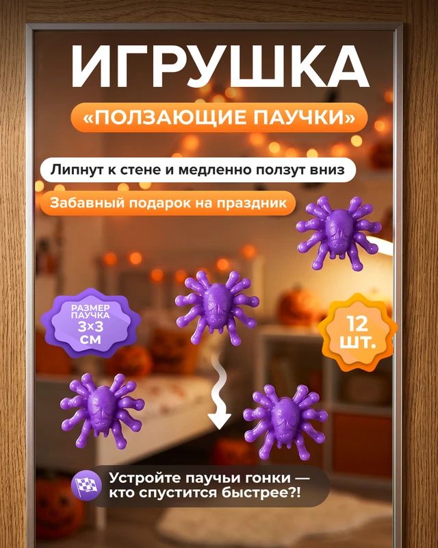 Игровой набор Паучьи гонки 12 шт 3х3 см