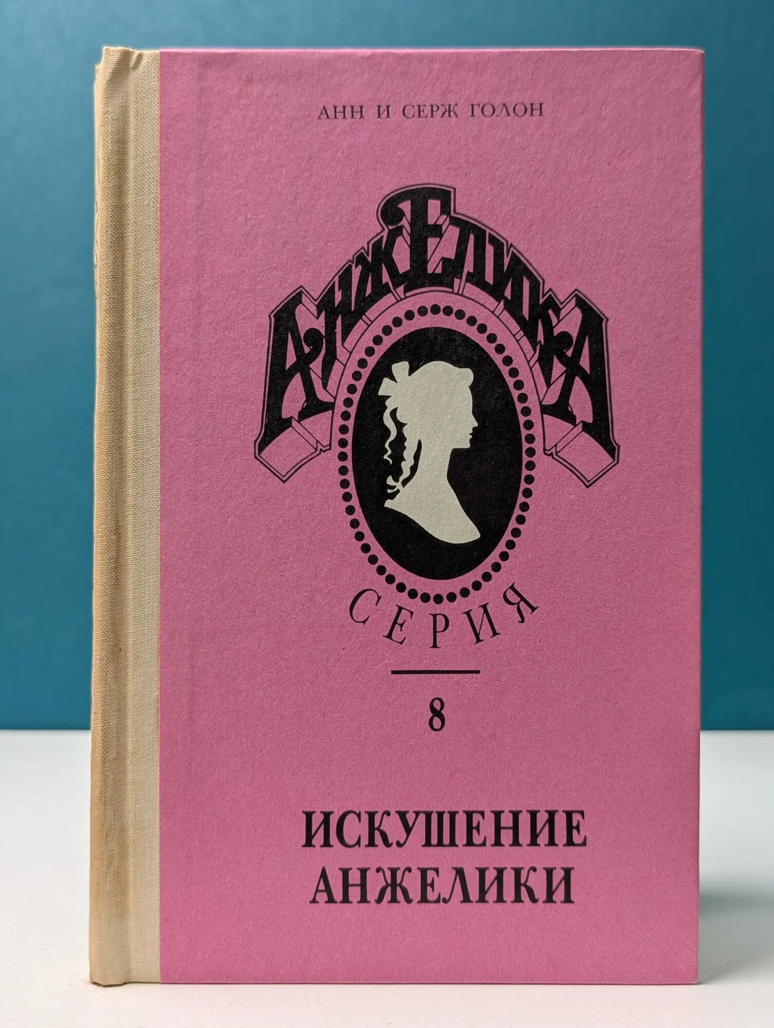 Анжелика. Книга 8. Искушение Анжелики Голон Анн, Голон Серж 1992