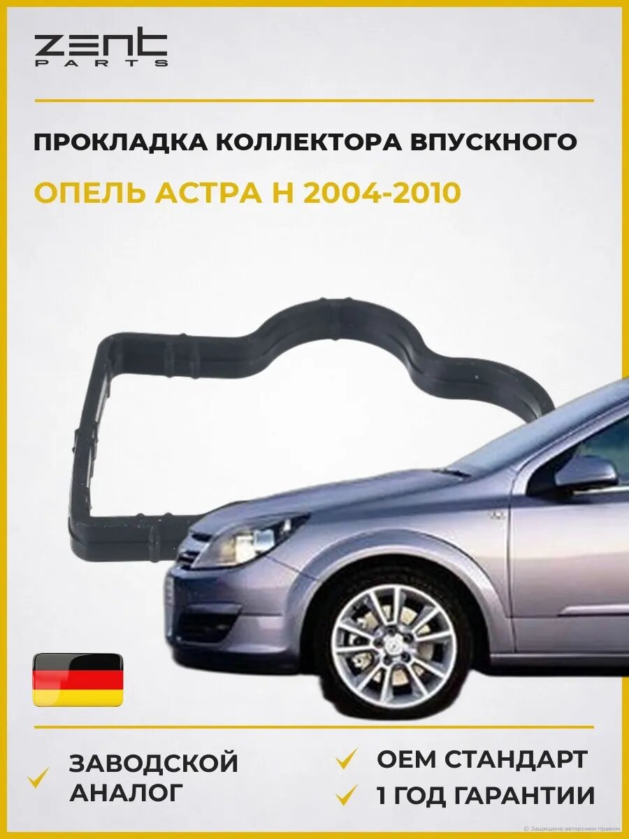 Прокладка коллектора впускного Zentparts Z15592 Опель Астра H Opel Astra H A04 2004-2010