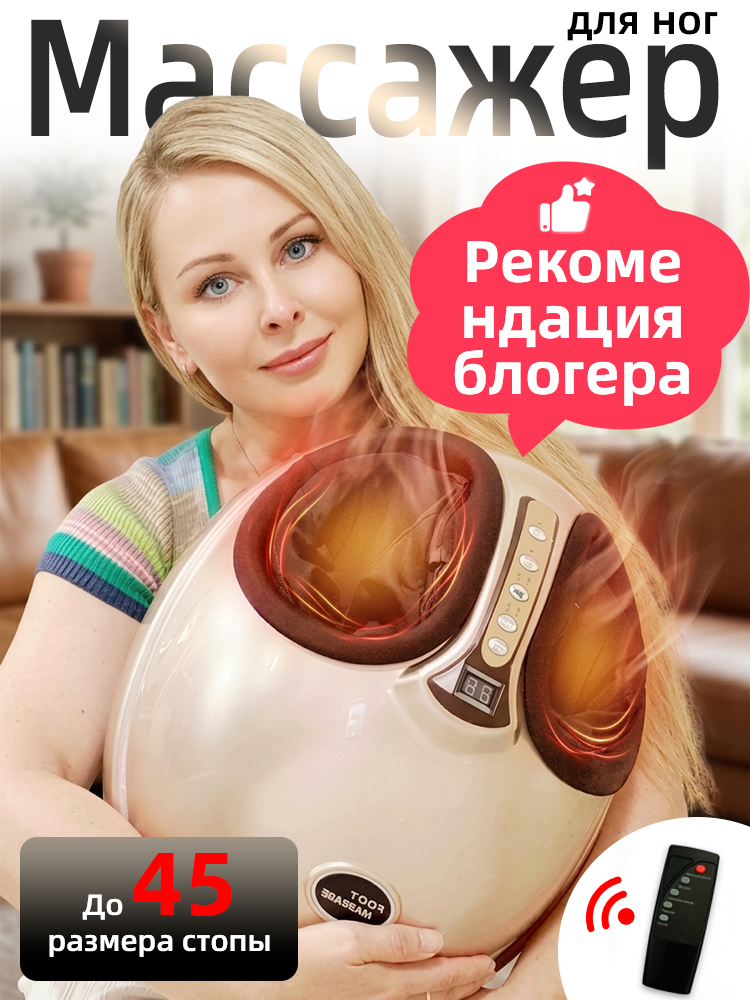Электрический домашний массажер для стоп с роликовым разминанием, воздушным обхватом, функцией прогрева и пультом