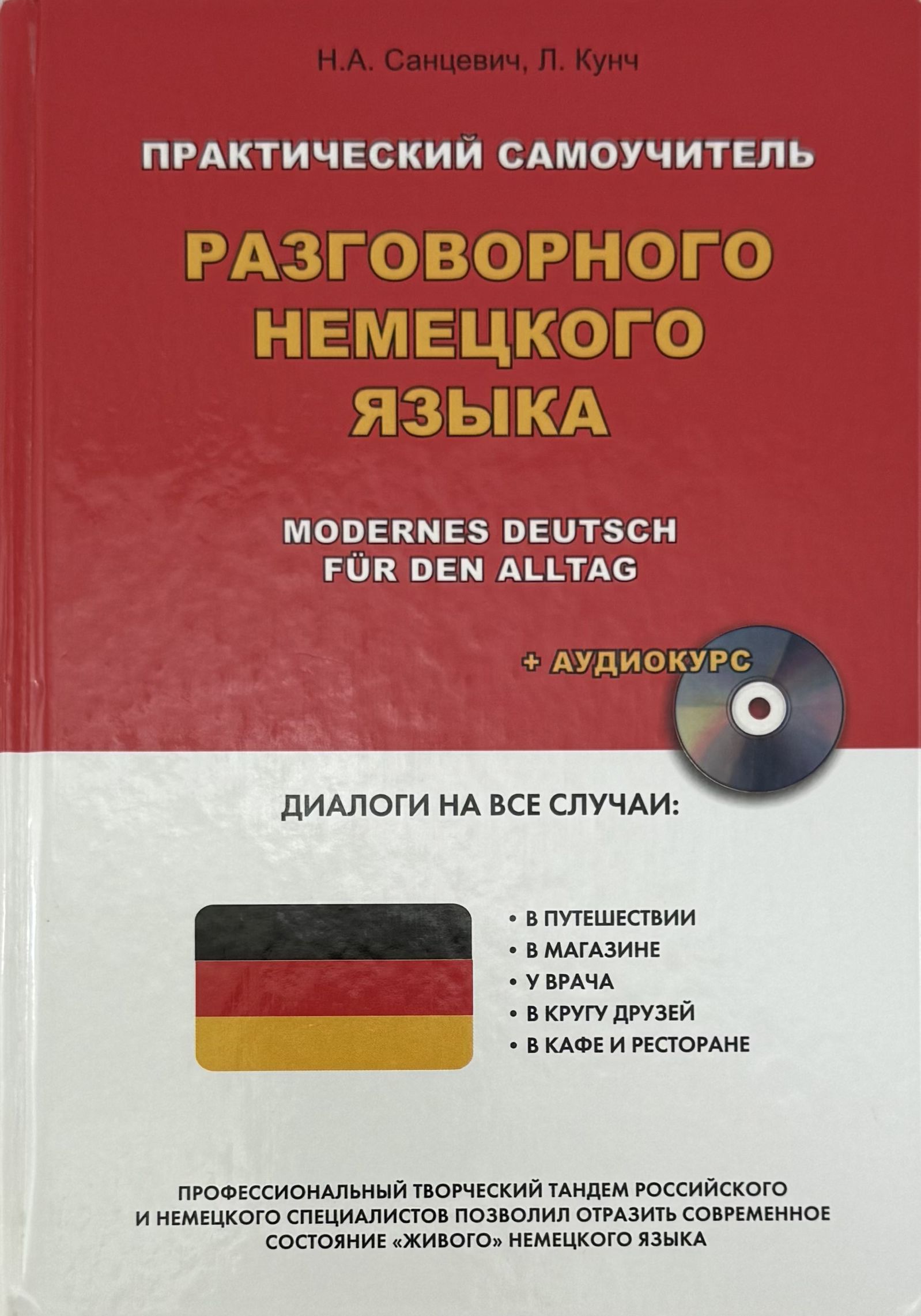 Практический самоучитель разговорного немецкого языка/Modernes Deutsch fur den Alltag. Нет аудиокурса
