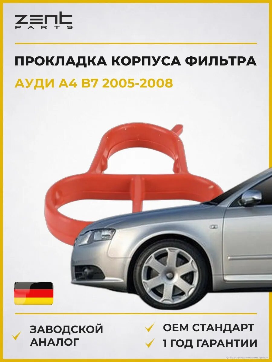 Прокладка корпуса фильтра масляного Zentparts Z17722 Ауди A4 B7 Audi A4 B7 2005-2008