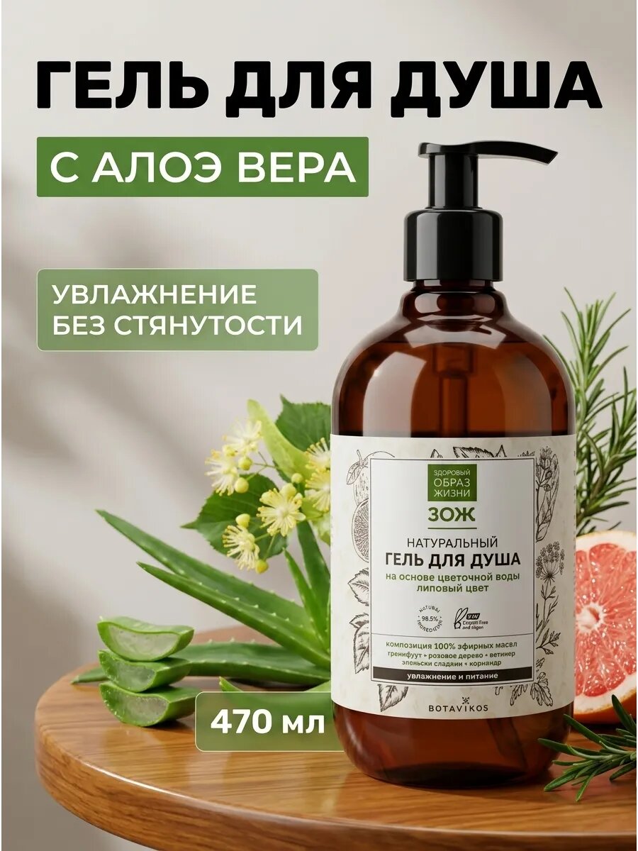 Натуральный увлажняющий гель для душа 470 мл