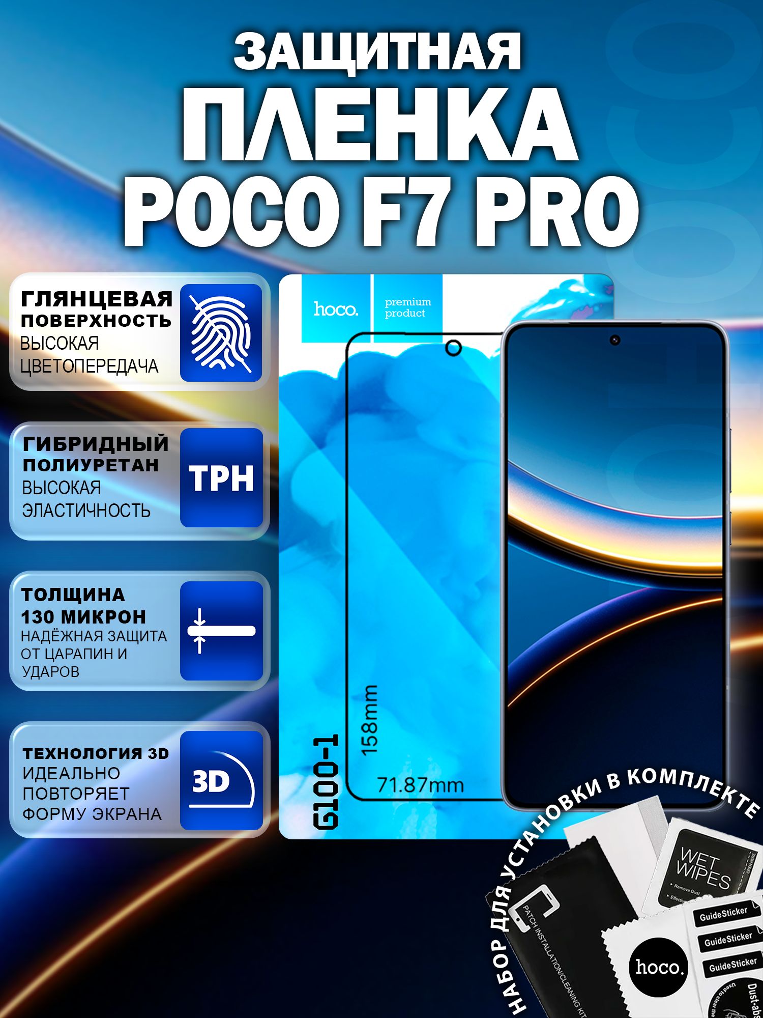 Защитная пленка на Poco F7 Pro (G100-1) / Гидрогелевая для Поко Ф7 Про