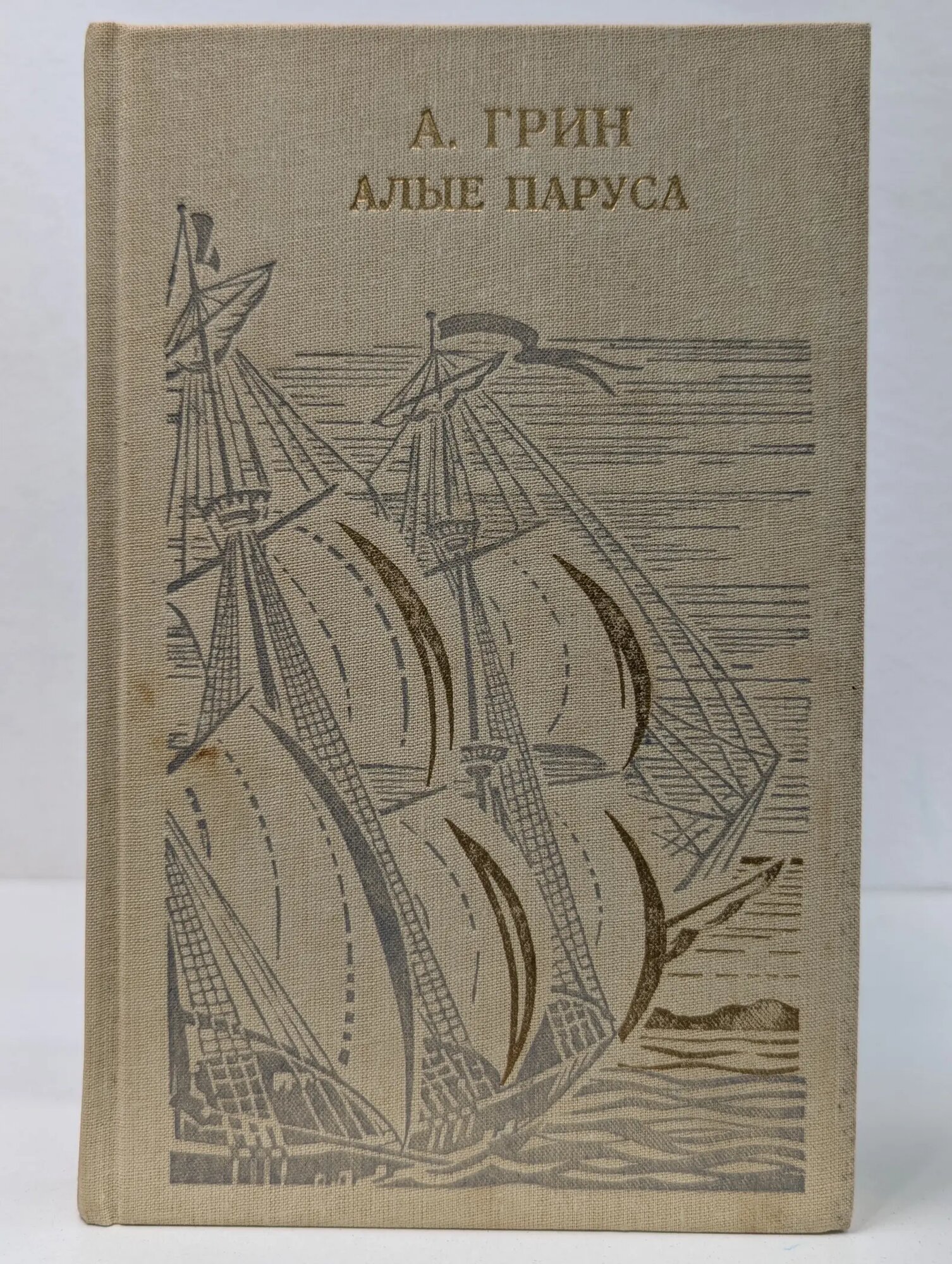 Алые паруса. Бегущая по волнам. Золотая цепь Грин Александр Степанович 1989