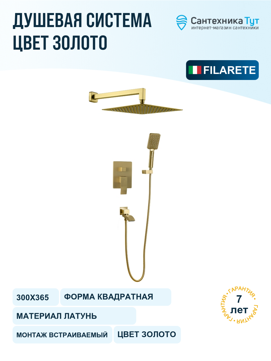 Душевая система FILARETE Waterfall FL1010MG цвет Золото матовое