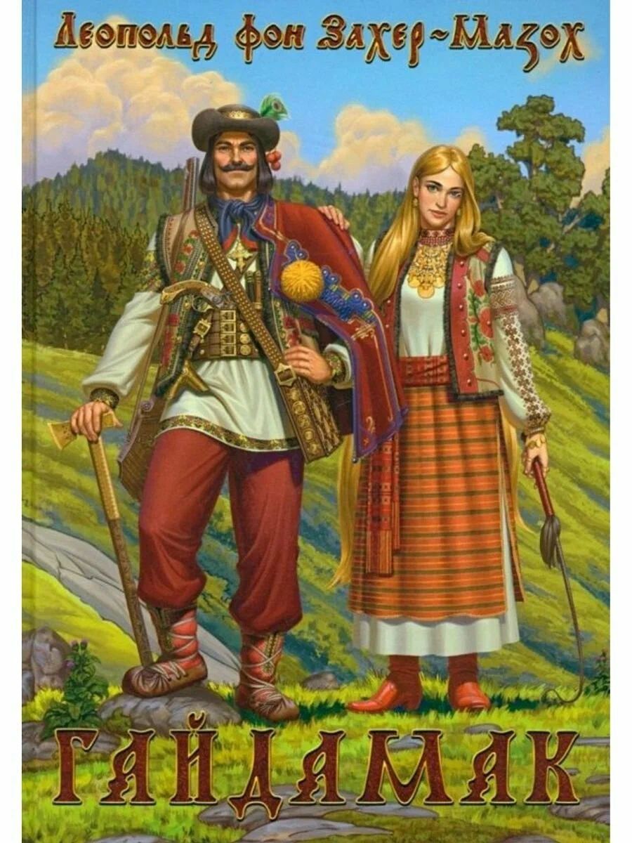 Гайдамак Захер-Мазох фон Леопольд