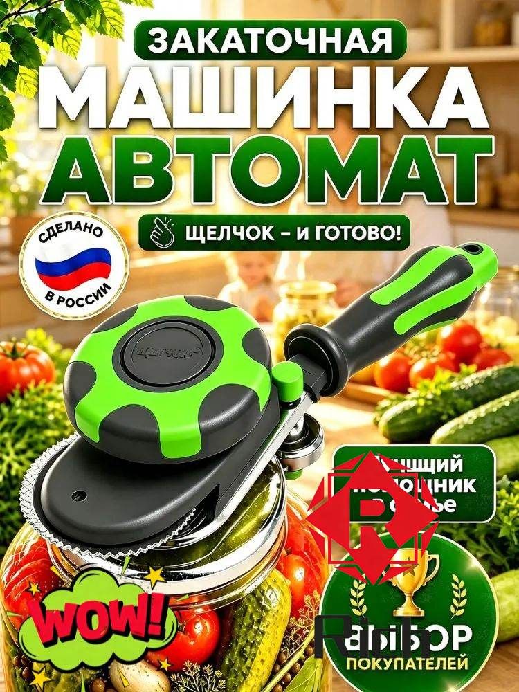 Закаточная машинка автомат, 5 предм, Артикул: 5629967753, Material_0: ABS пластик