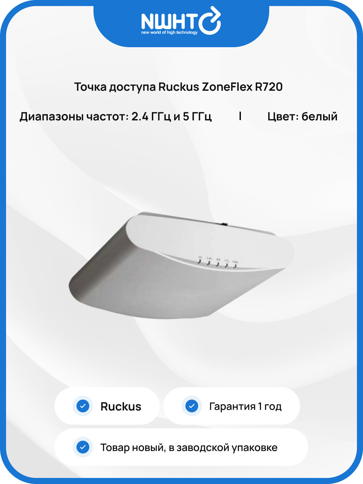 Точка доступа Ruckus ZoneFlex R720, диапазон частот 2.4 ГГц и 5 ГГц