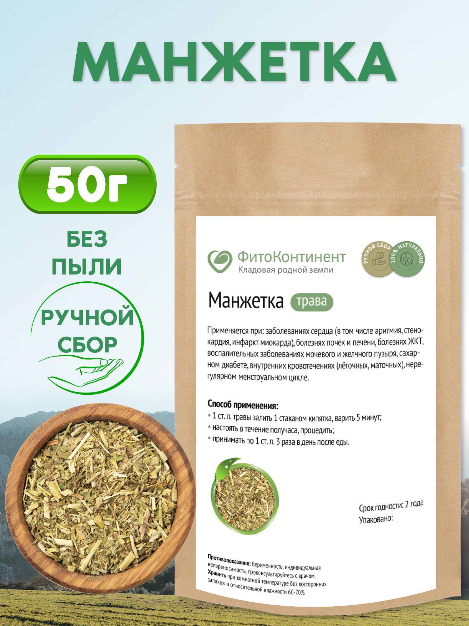 Манжетка трава, 50гр