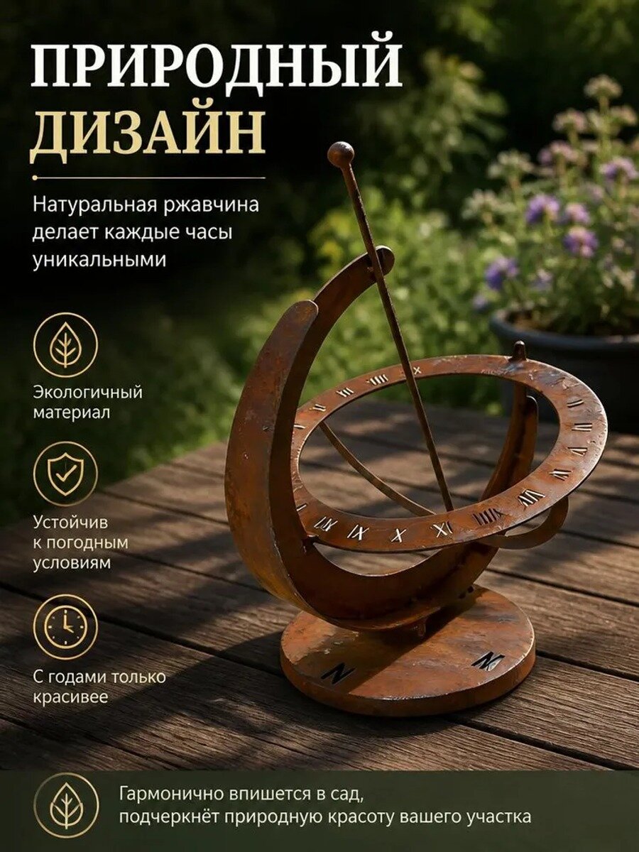 Садовая фигурка армиллярная сфера, декоративные солнечные часы, металл