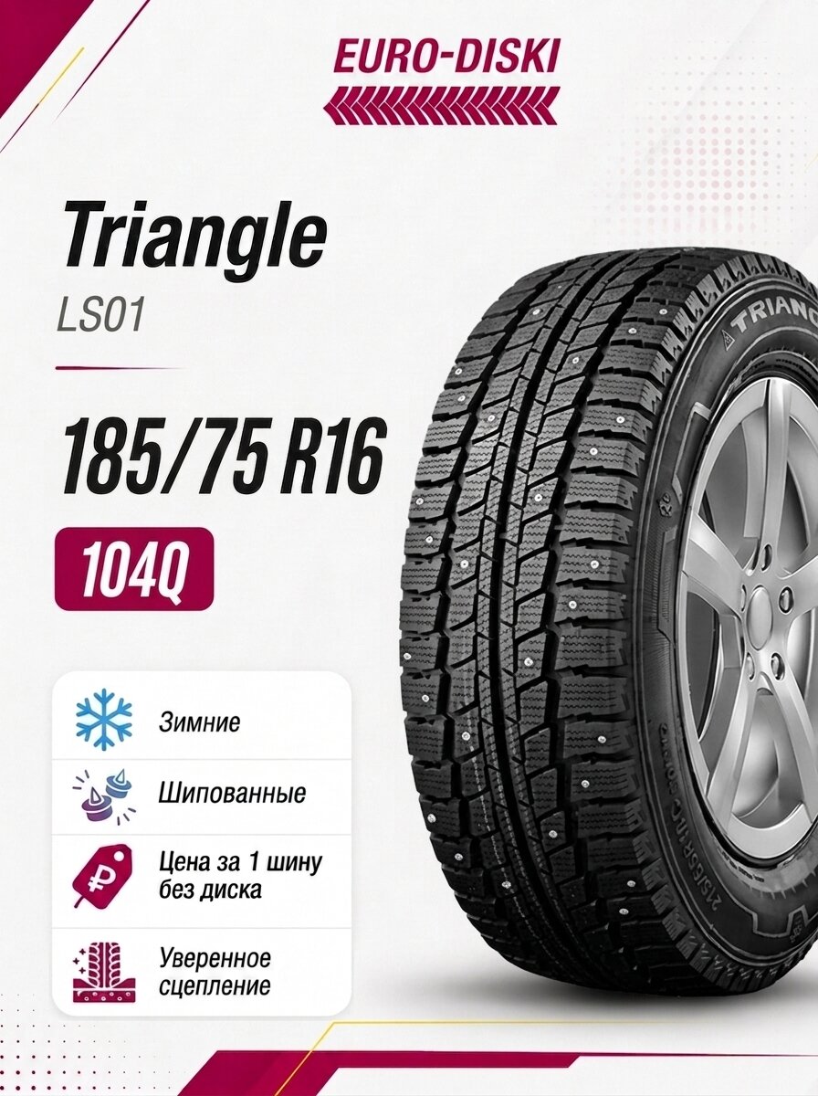 Зимние шины 16/185/75 Triangle LS01 104/102Q ш