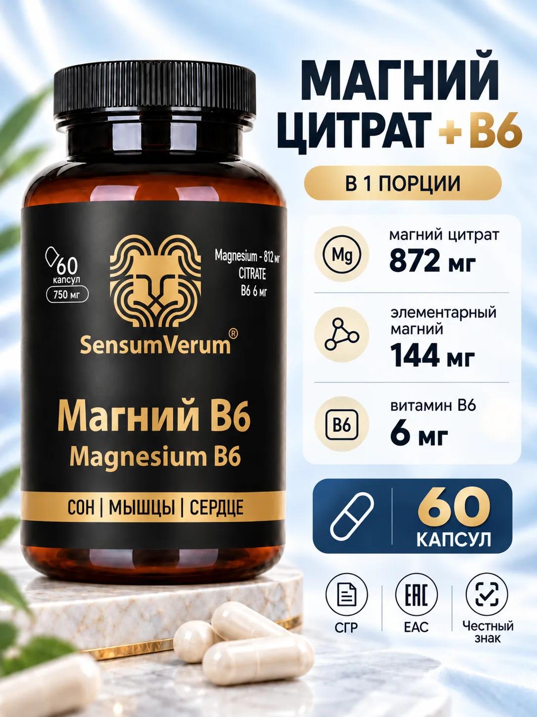 Магний B6 "Magnesium B6" 60 капсул SensumVerum Магний Цитрат