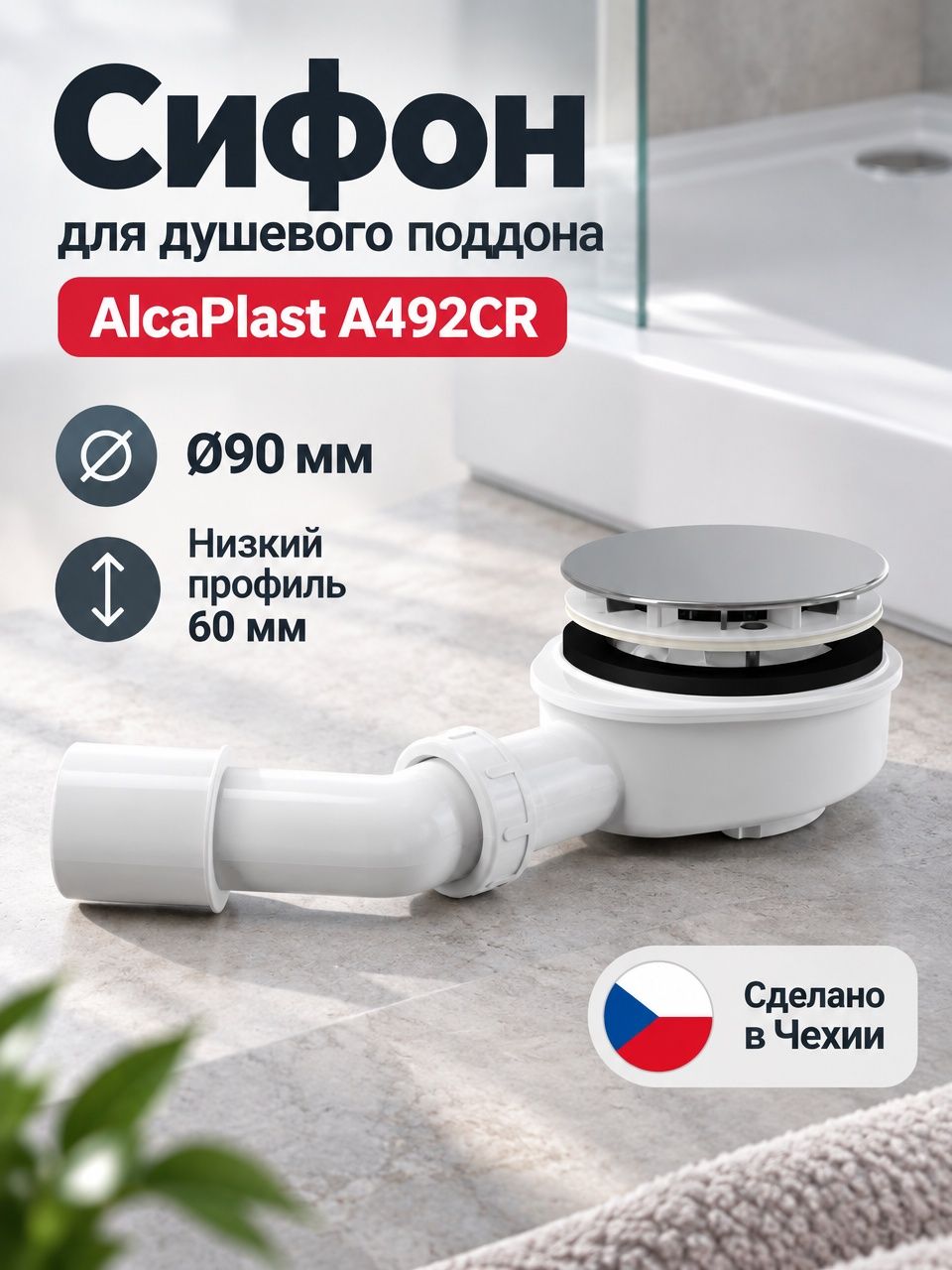 A492CR Сифон для душевого поддона fi90 (H65) Alcaplast хром