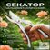 Секатор