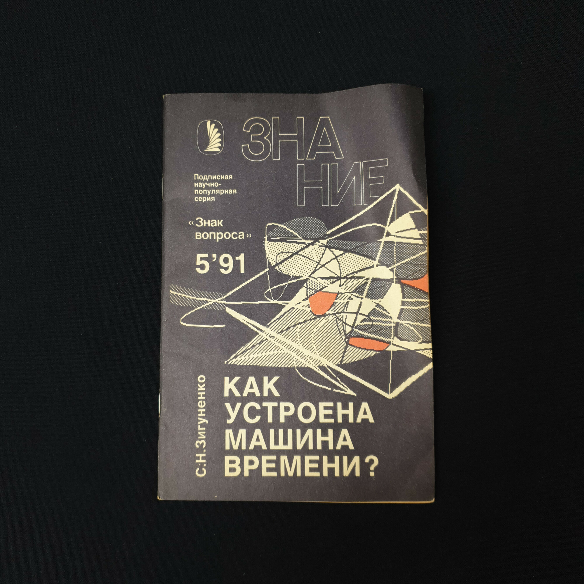 Станислав Зигуненко. Как устроена машина времени. Книга СССР, научно популярная серия