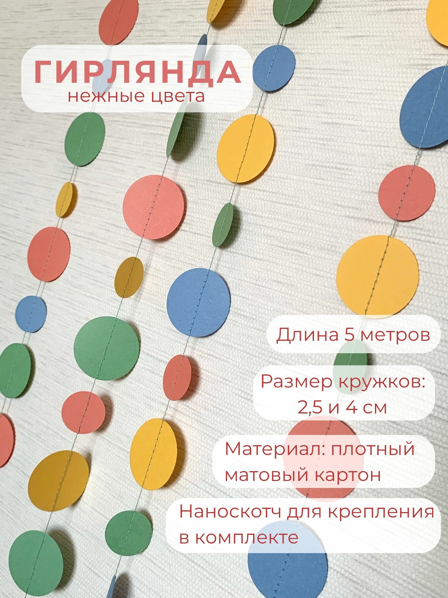 Гирлянда круги 2,5 см и 4 см, 5 метров