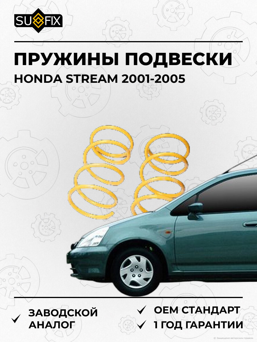 Пружины подвески SUFIX SZ1291 Хонда Стрим HONDA STREAM 2001-2005