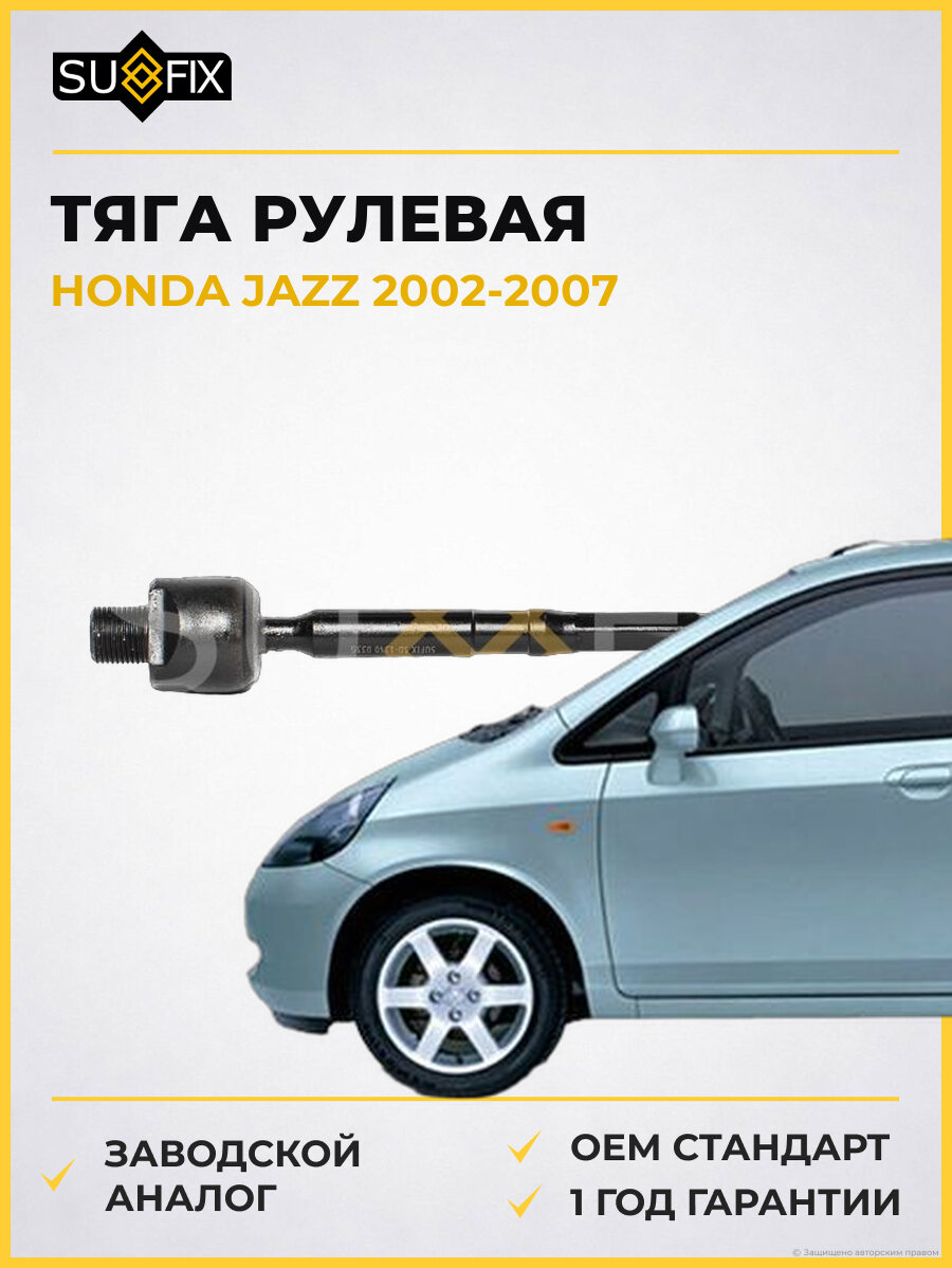 Тяга рулевая SUFIX SD1340 Хонда Джаз HONDA JAZZ 2002-2007