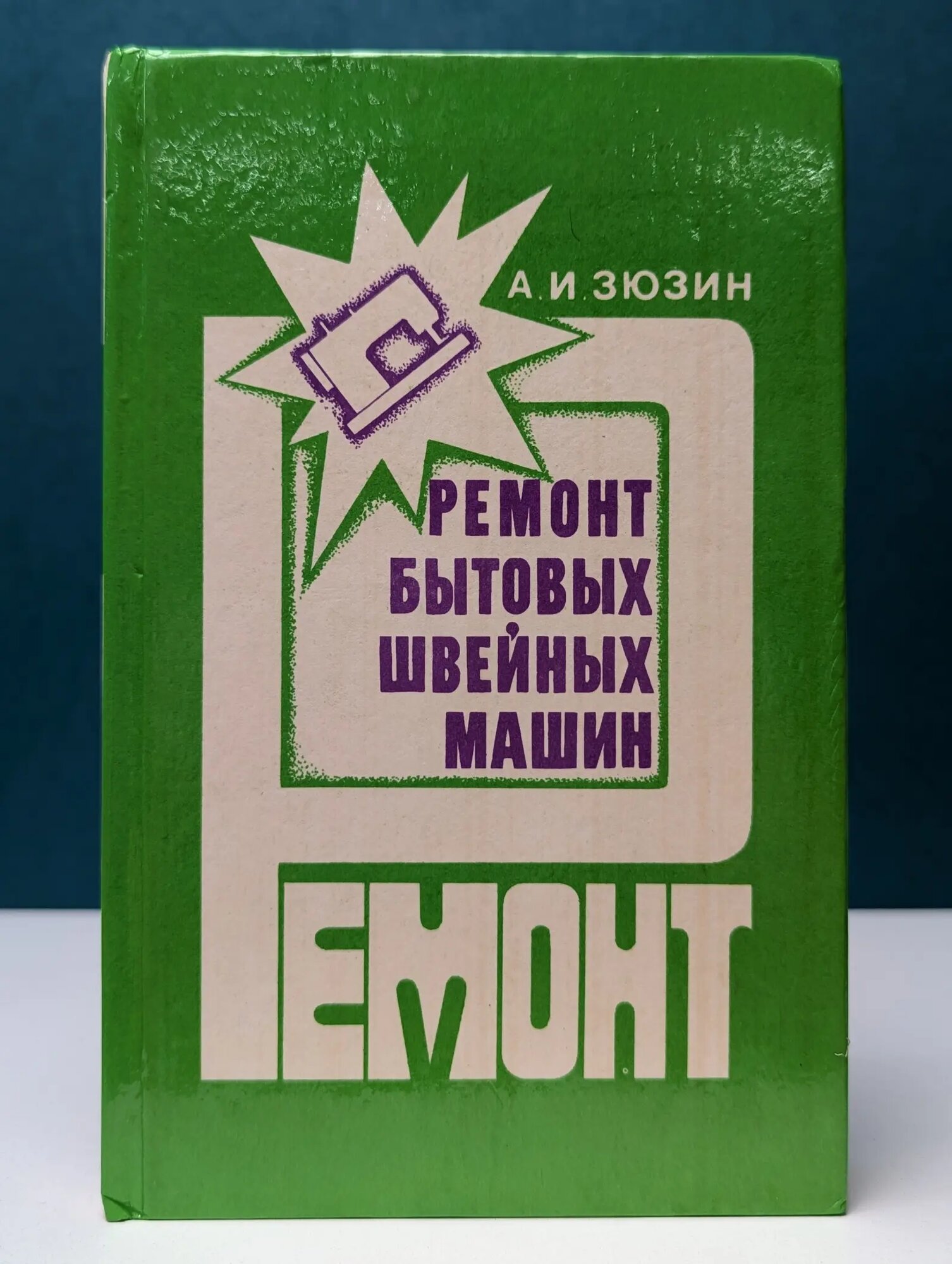 Ремонт бытовых швейных машин Зюзин Александр Иванович 1993