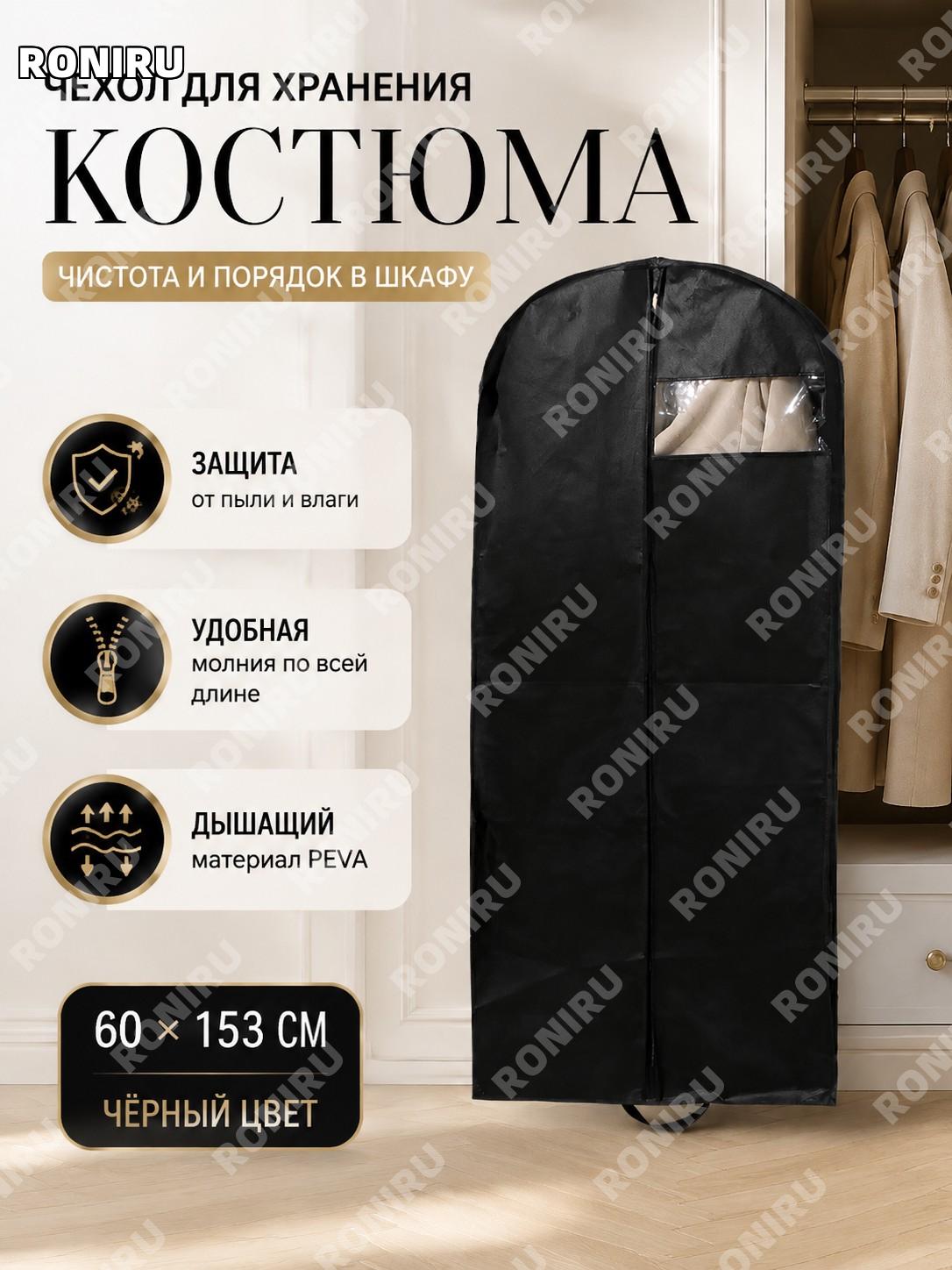 Чехол для одежды с молнией 60×153 см, черный, PEVA, защитный чехол для костюма и свадебного платья