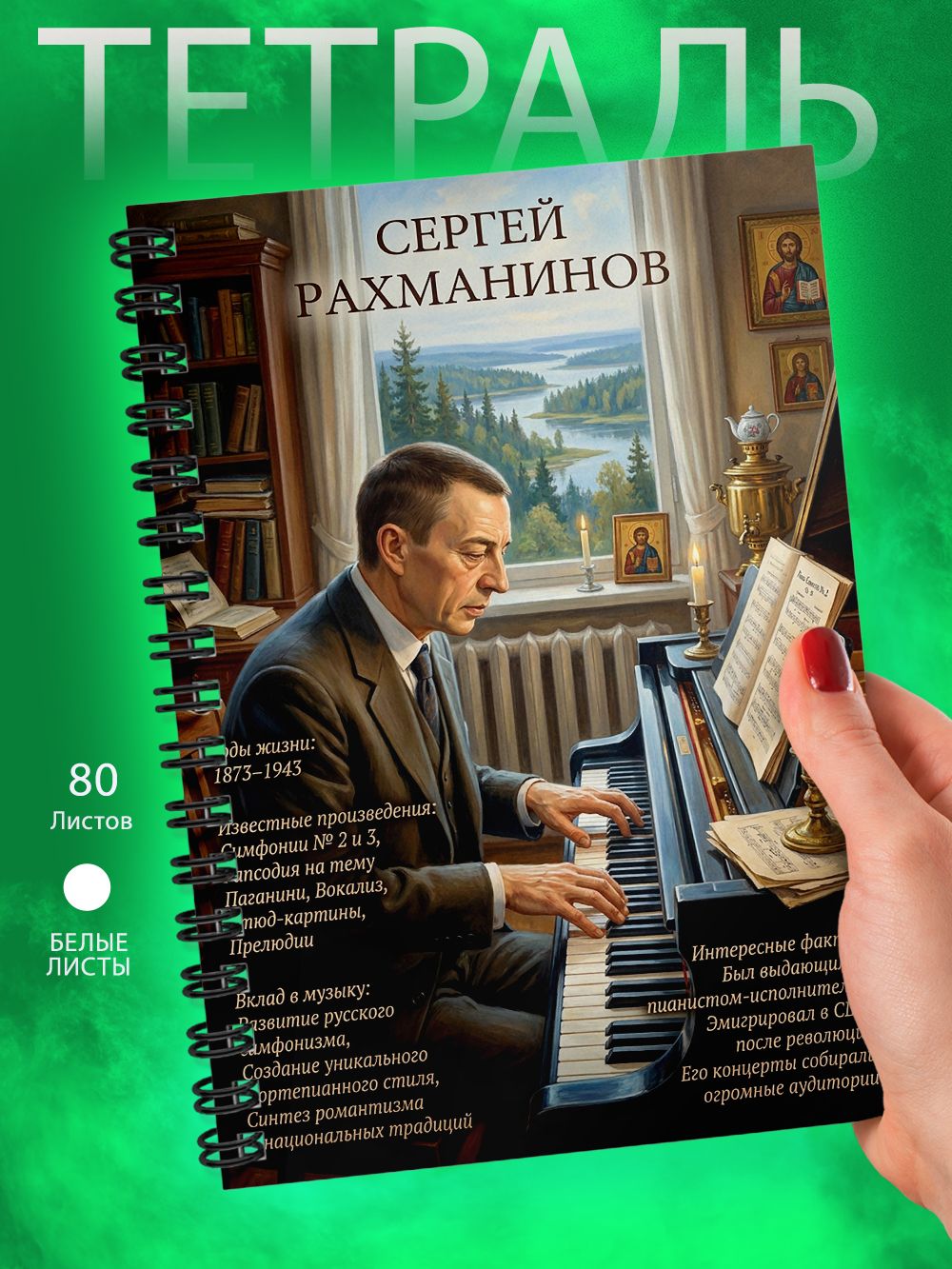 Тетрадь - А5 - Композитор - Сергей Рахманинов
