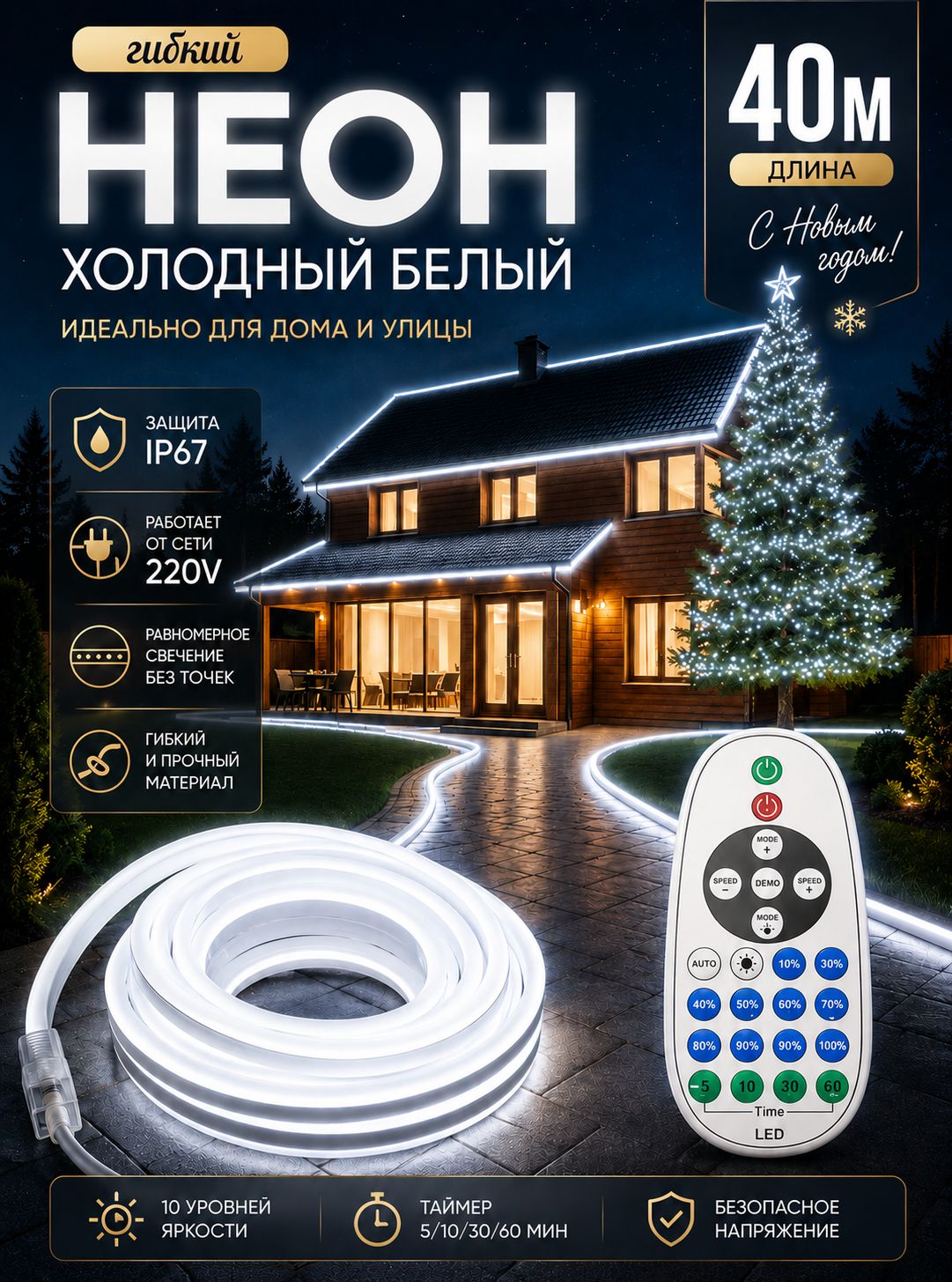 Неоновая светодиодная лента 40м. с пультом управления белого свечения 6K. Работает от сети 220V. Яркая LED лента 120lm/m с защитой IP67 Размер 8х16мм. Подсветка для фасада здания ландшафта