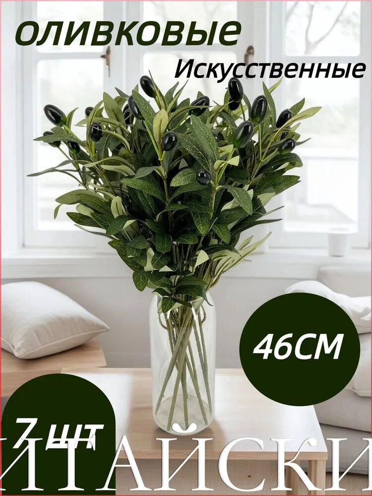 Искусственные цветы 7 шт оливковый, Артикул: 5680226027, Материал: Софт