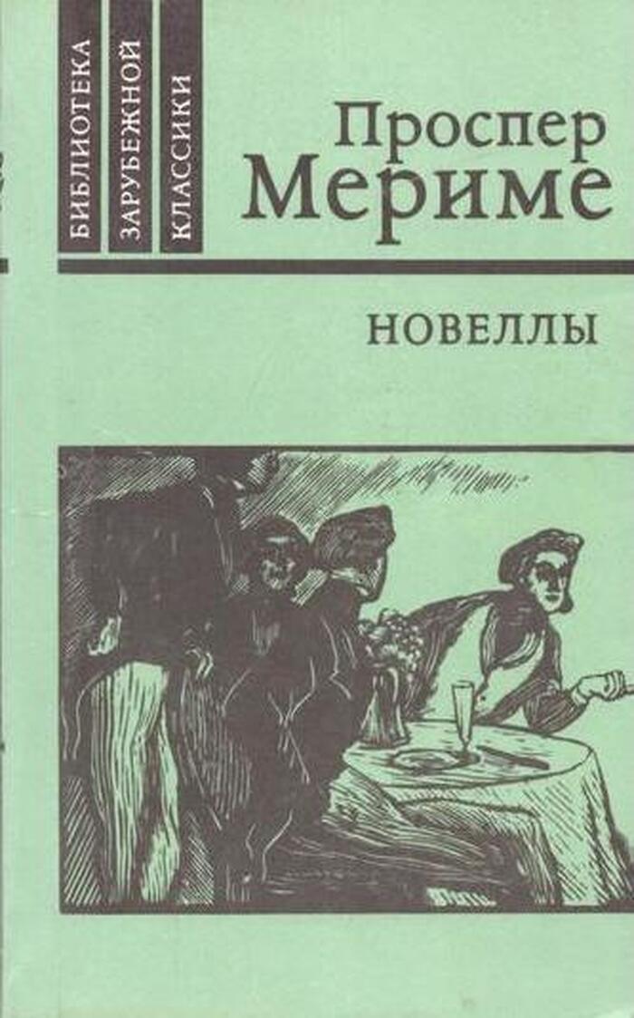 Проспер Мериме. Новеллы