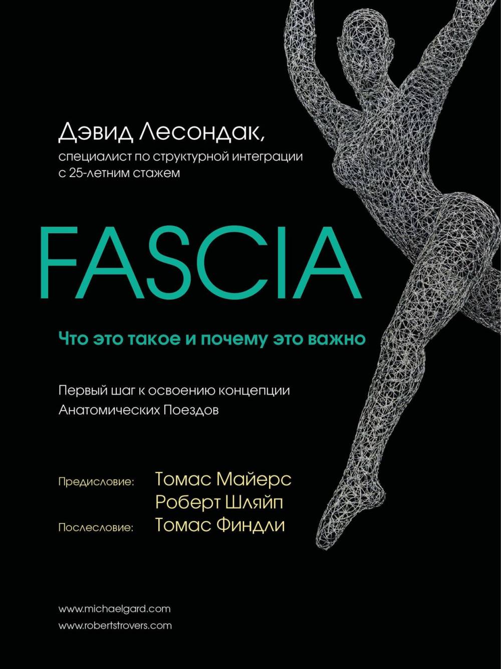 Fascia. Что это такое и почему это важно，печатная книга переиздания