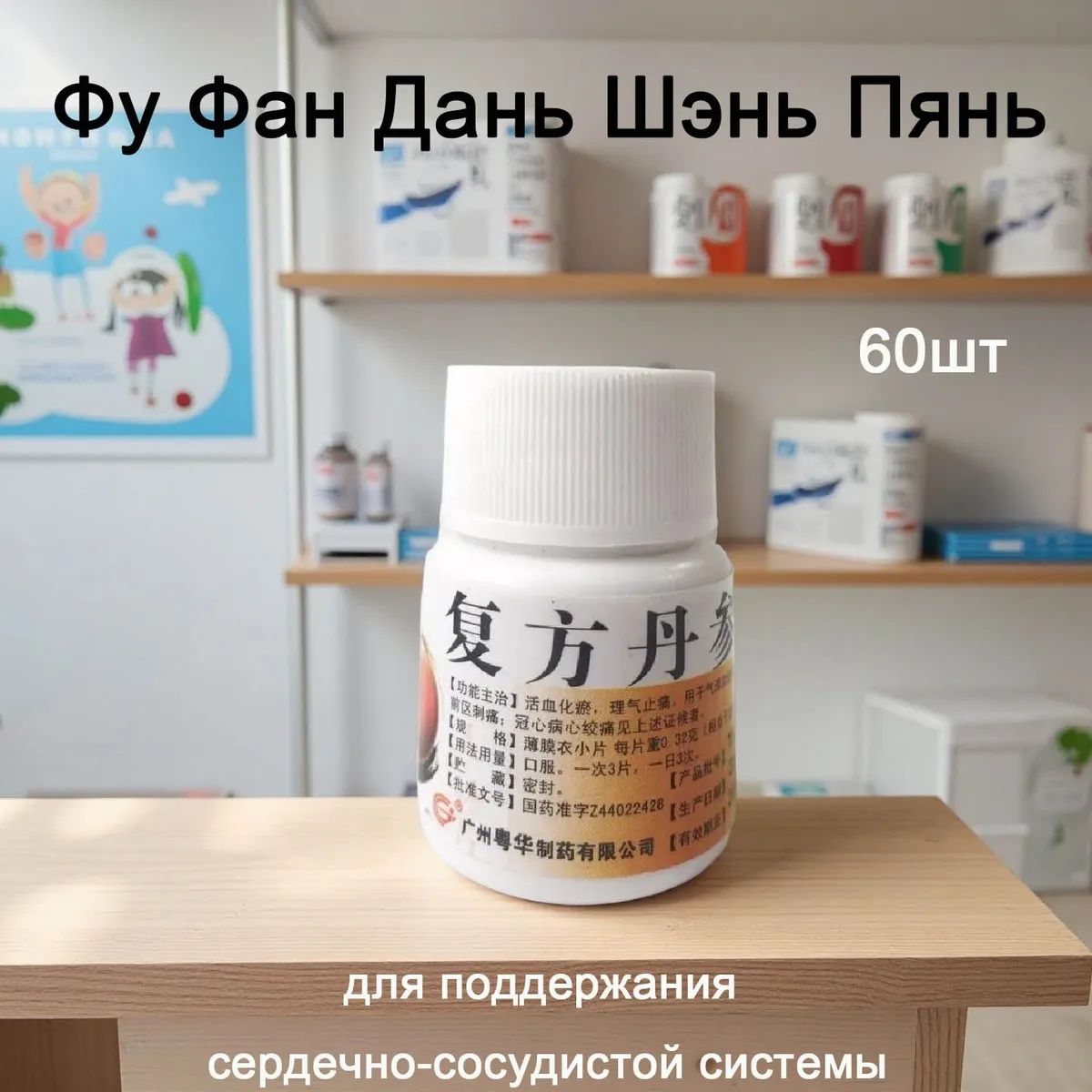 Фу Фан Дань Шэнь Пянь, 60шт, для поддержания сердечно-сосудистой системы