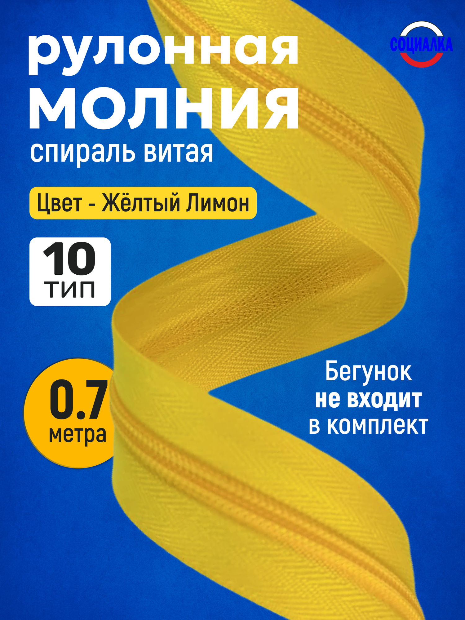Молния рулонная тип 10, 70 см, желтый(лимон) 110/ витая (спиральная)