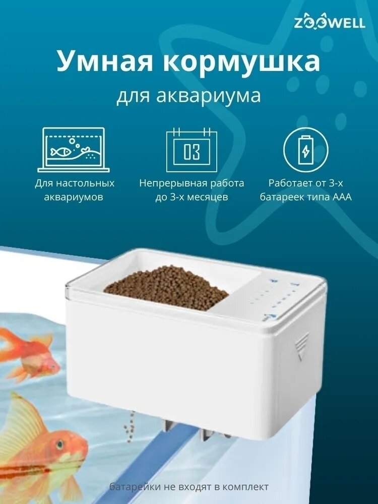 Автоматическая кормушка для рыб Zoowell Pet White / Умная кормушка для рыбок