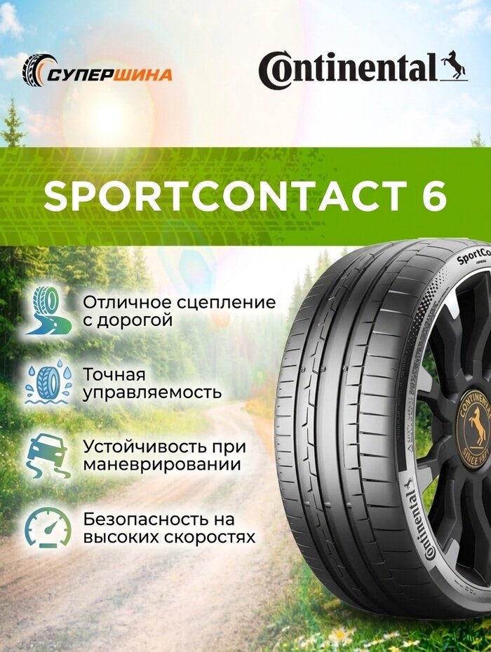 Шины Continental SportContact 6, летние, 265/40, R20, для легковых авто