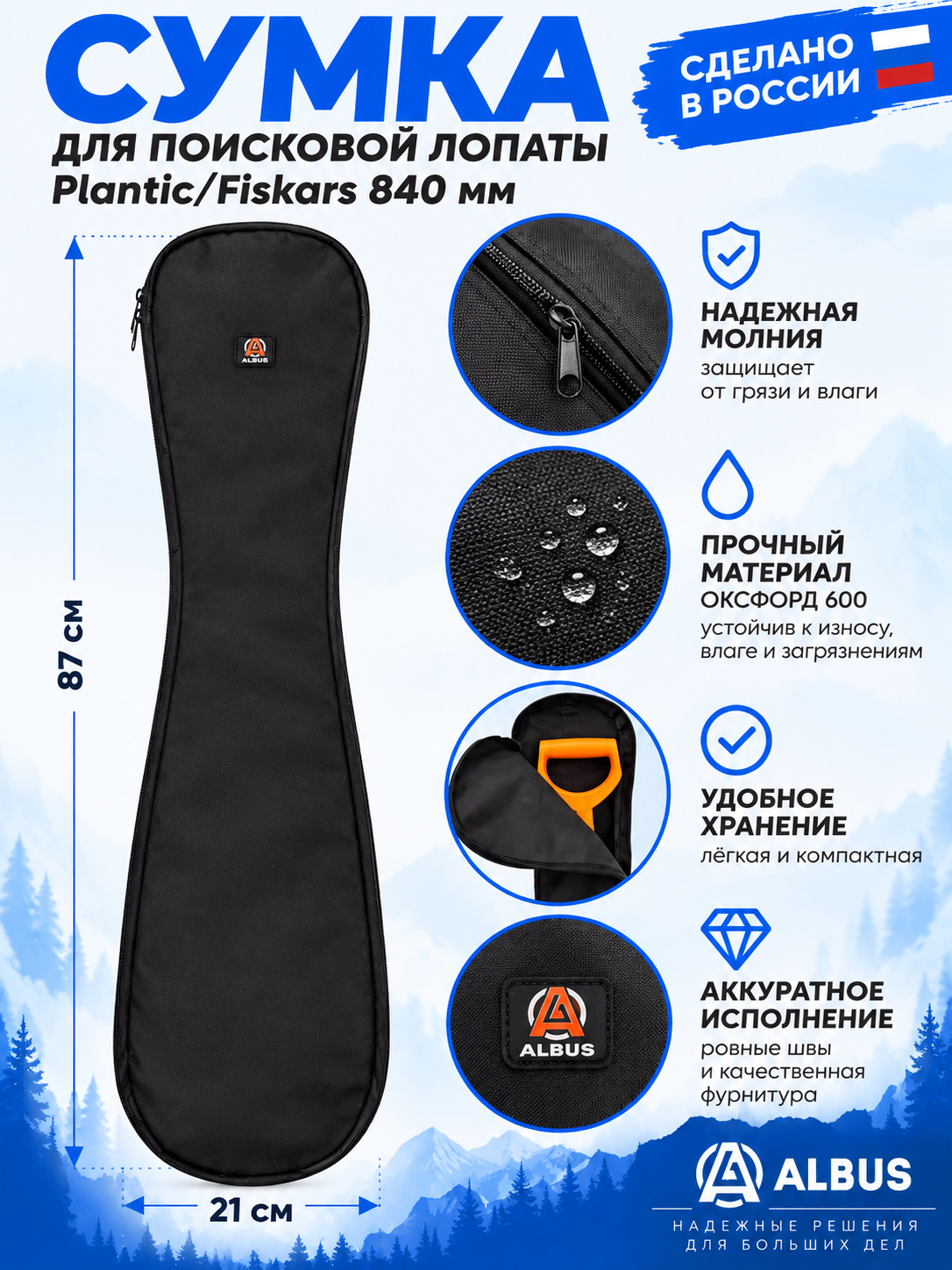 Сумка Albus для поисковой лопаты Plantic/Fiskars (840 мм), черный