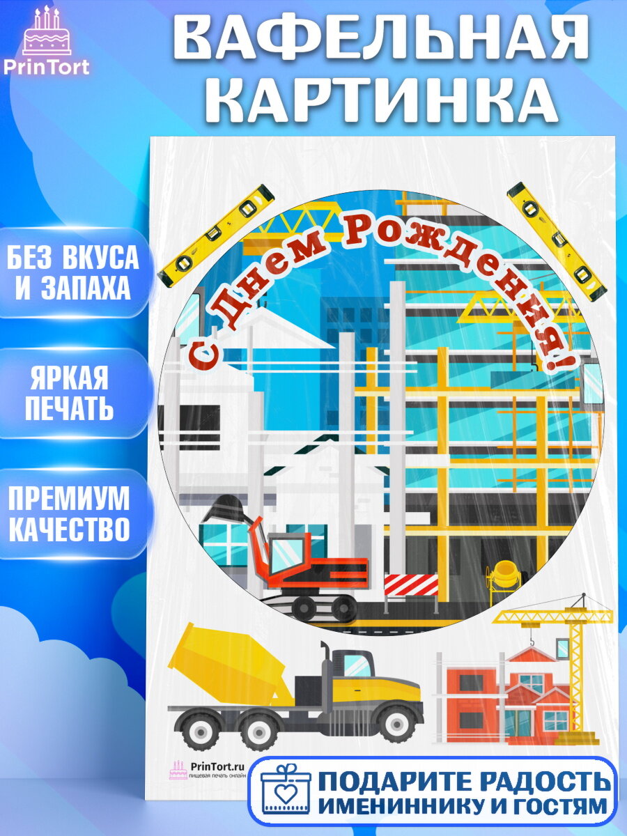 Вафельная картинка для торта день строителя. Украшения для торта мужчине на День Строителя. Декор для выпечки PrinTort