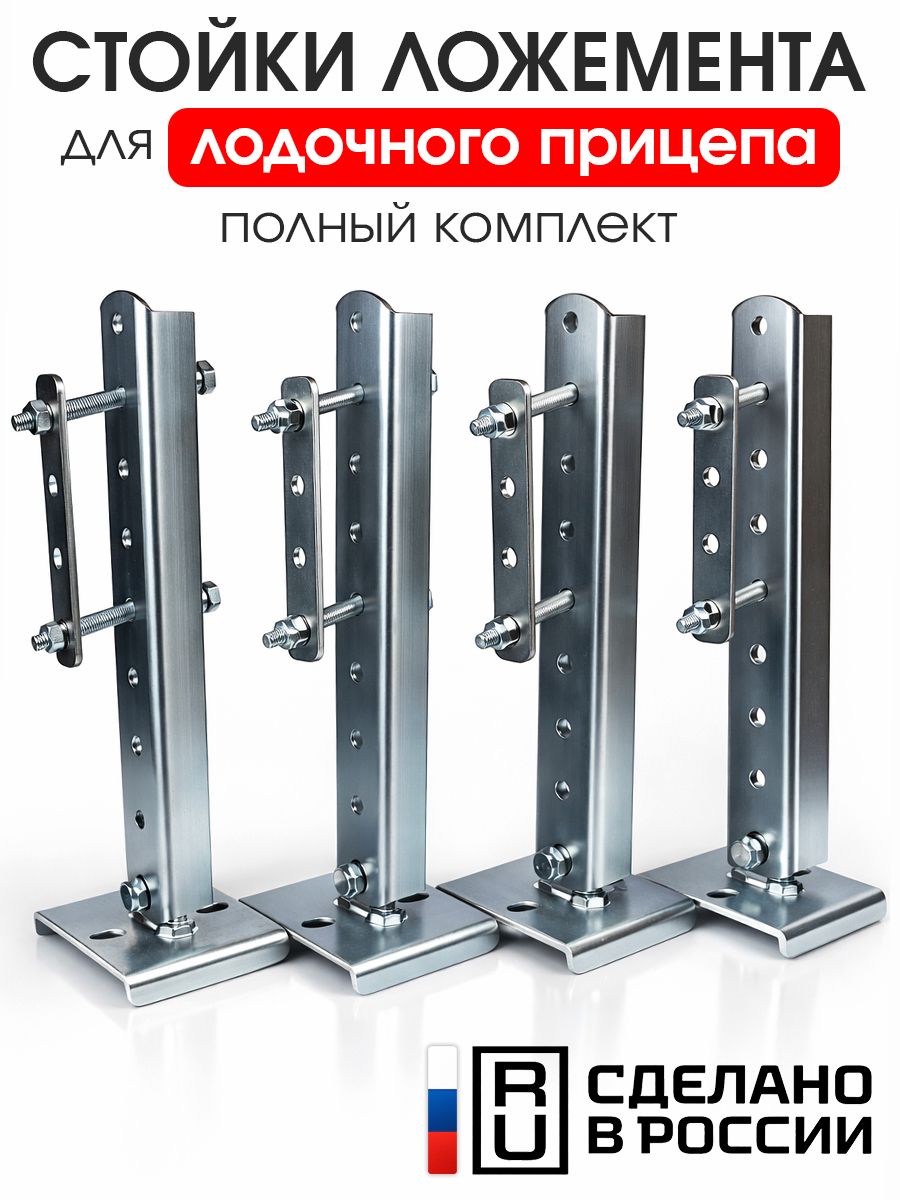 Опорная стойка ложемента для лодочного прицепа комплект крепления из 4 штук