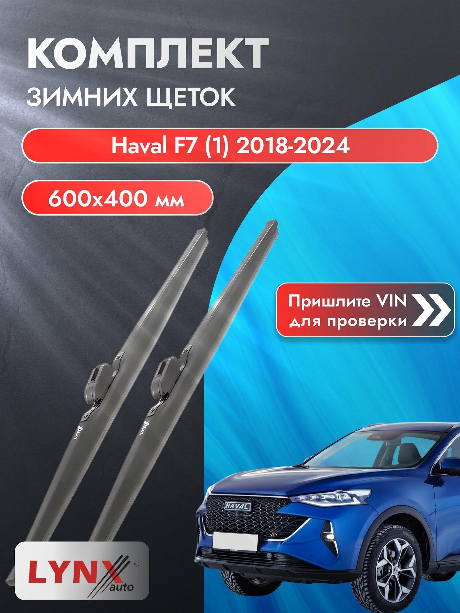 Дворники автомобильные зимние на Haval F7 (1) 2018-2024, Комплект щёток 600x400мм (LW600+LW400). Хавал Ф7