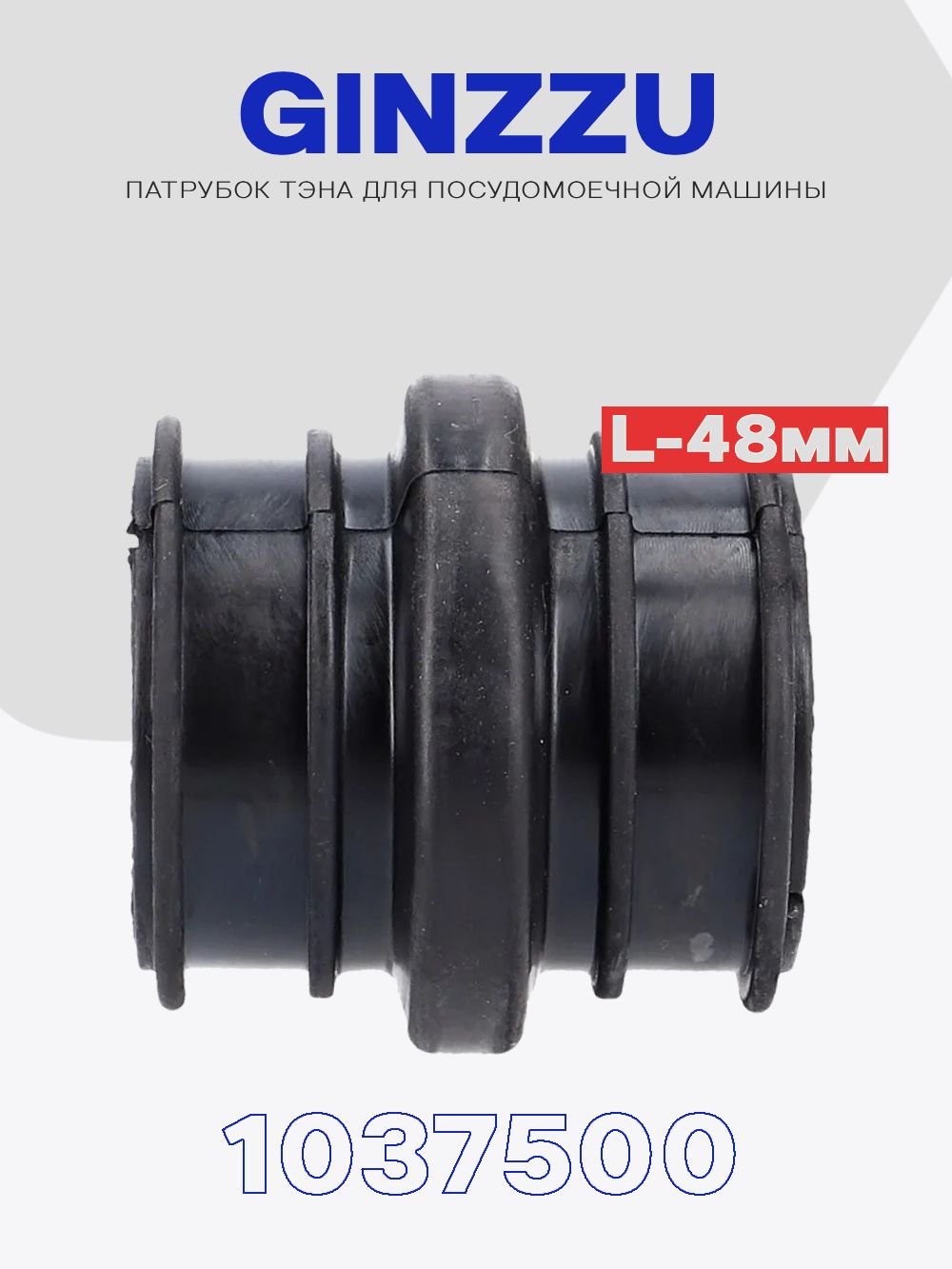 Патрубок для посудомоечной машины Ginzzu 1037500 RL-3 / L-48мм