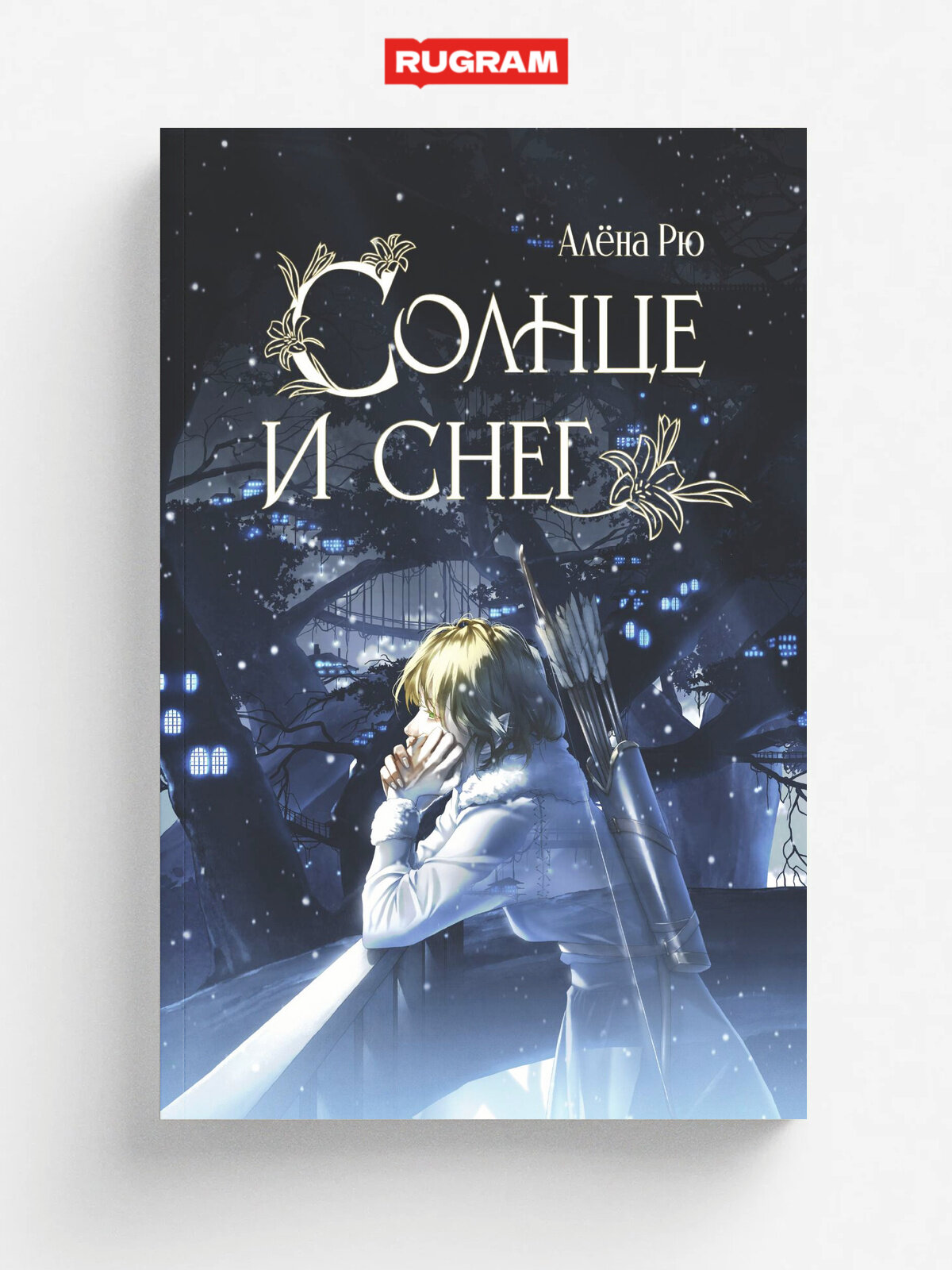 Солнце и снег