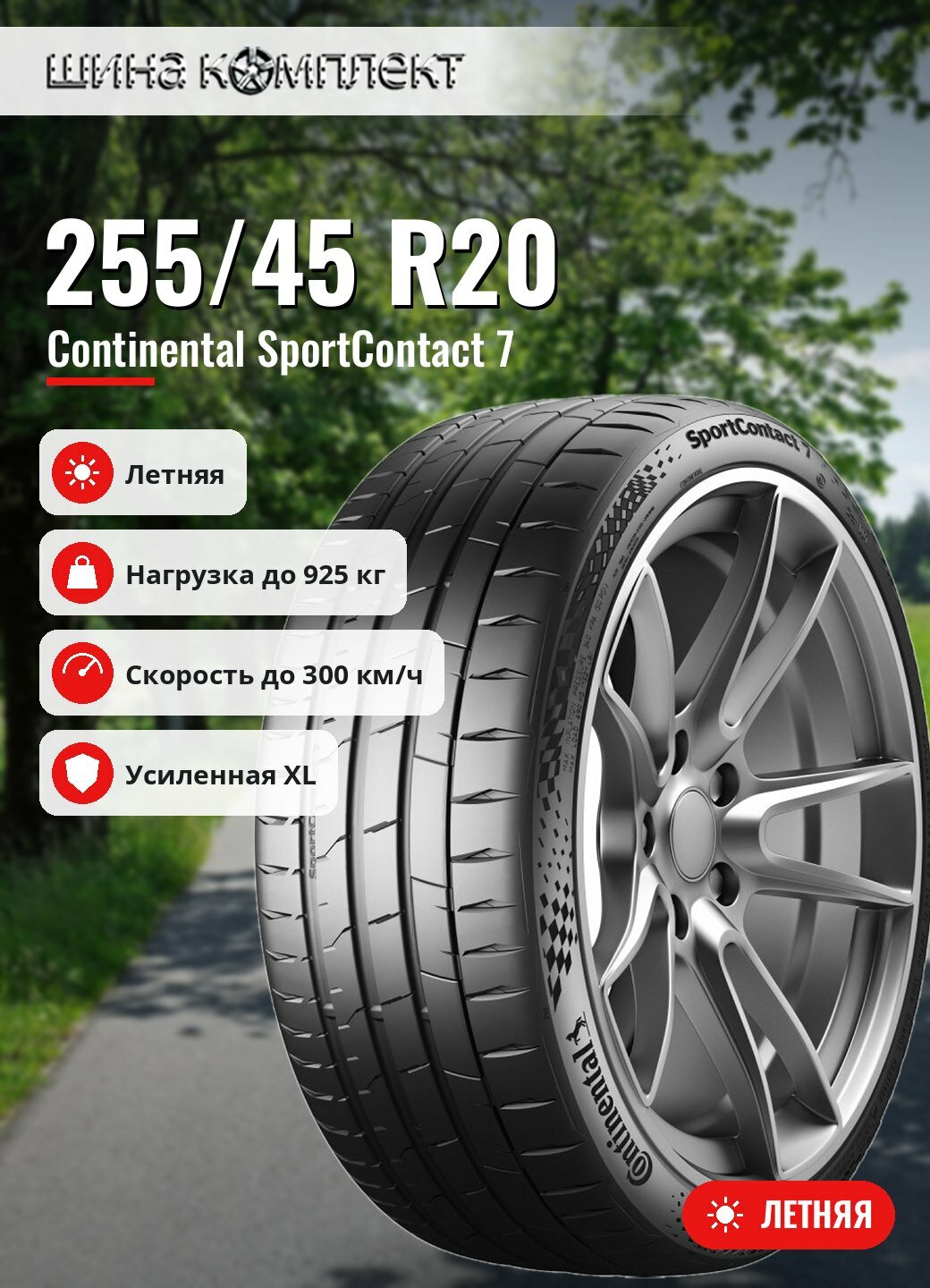 Автомобильная шина Continental SportContact 7 255/45 R20 105Y XL FR летняя