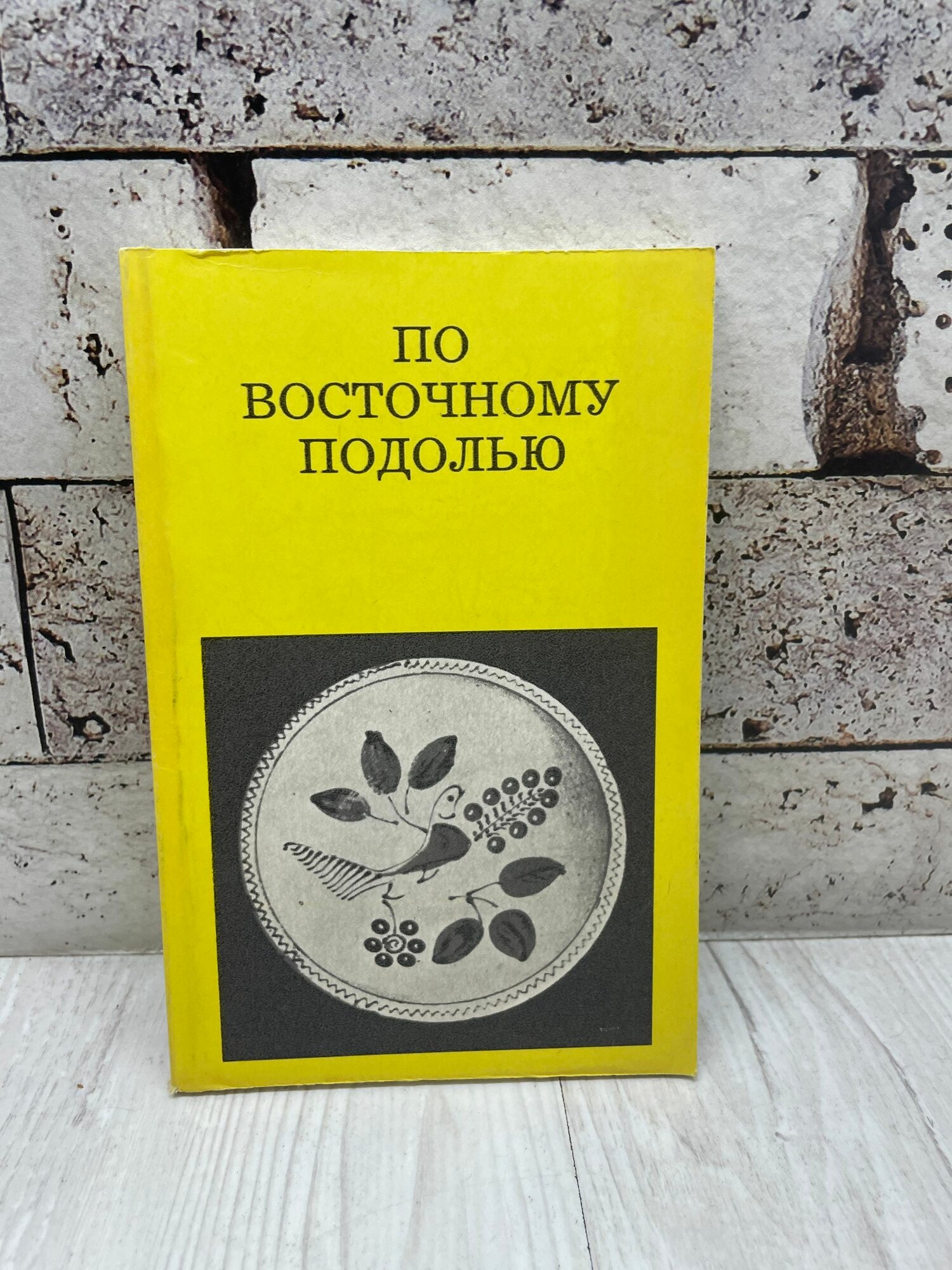 Малаков Д. По Восточному Подолью. Искусство 1988