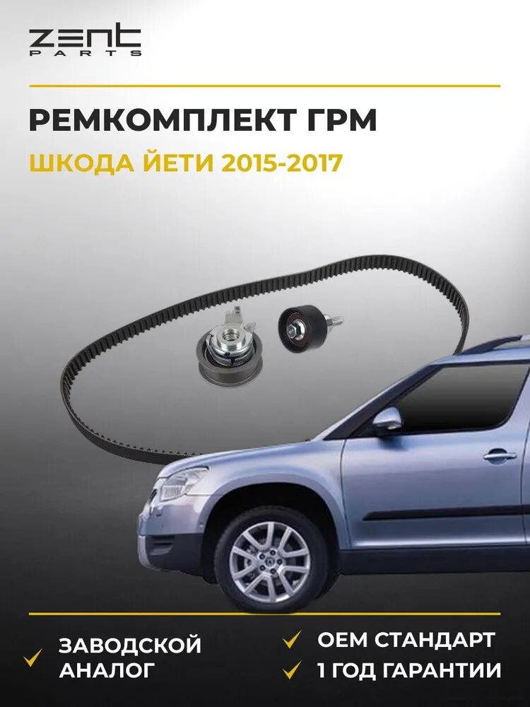 Ремкомплект ГРМ Zentparts Z37407 Шкода Йети Skoda Yeti 2015-2017