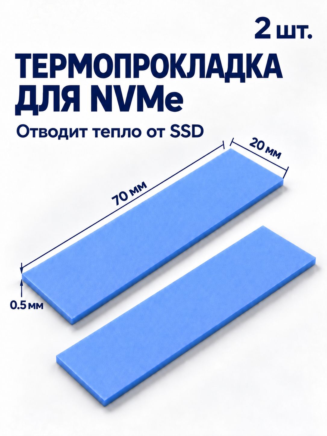 Термопрокладка для nvme ssd 70x20x0.5мм 2шт