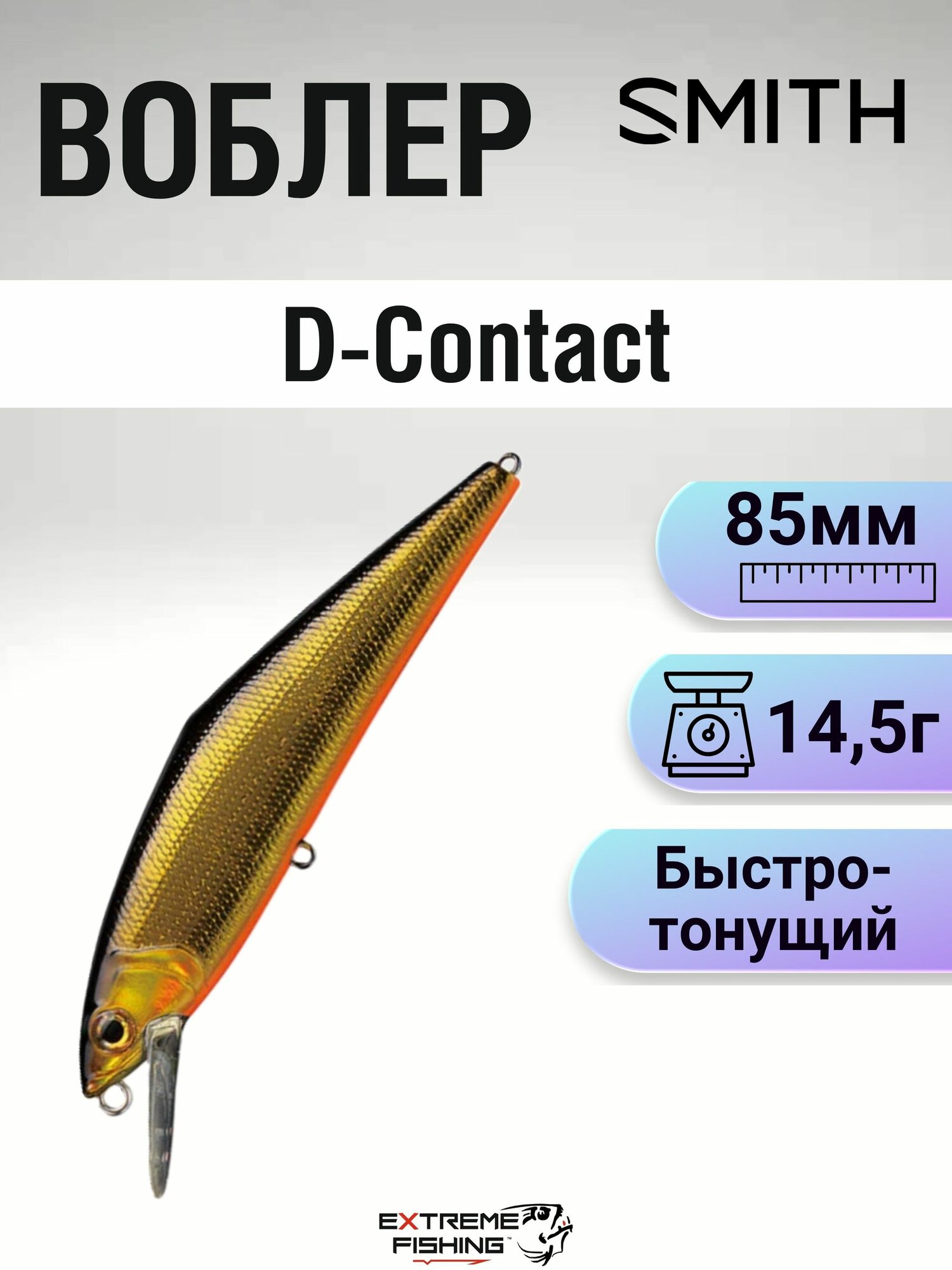 Воблер Smith D-Contact, 85мм, 14.5г, 01