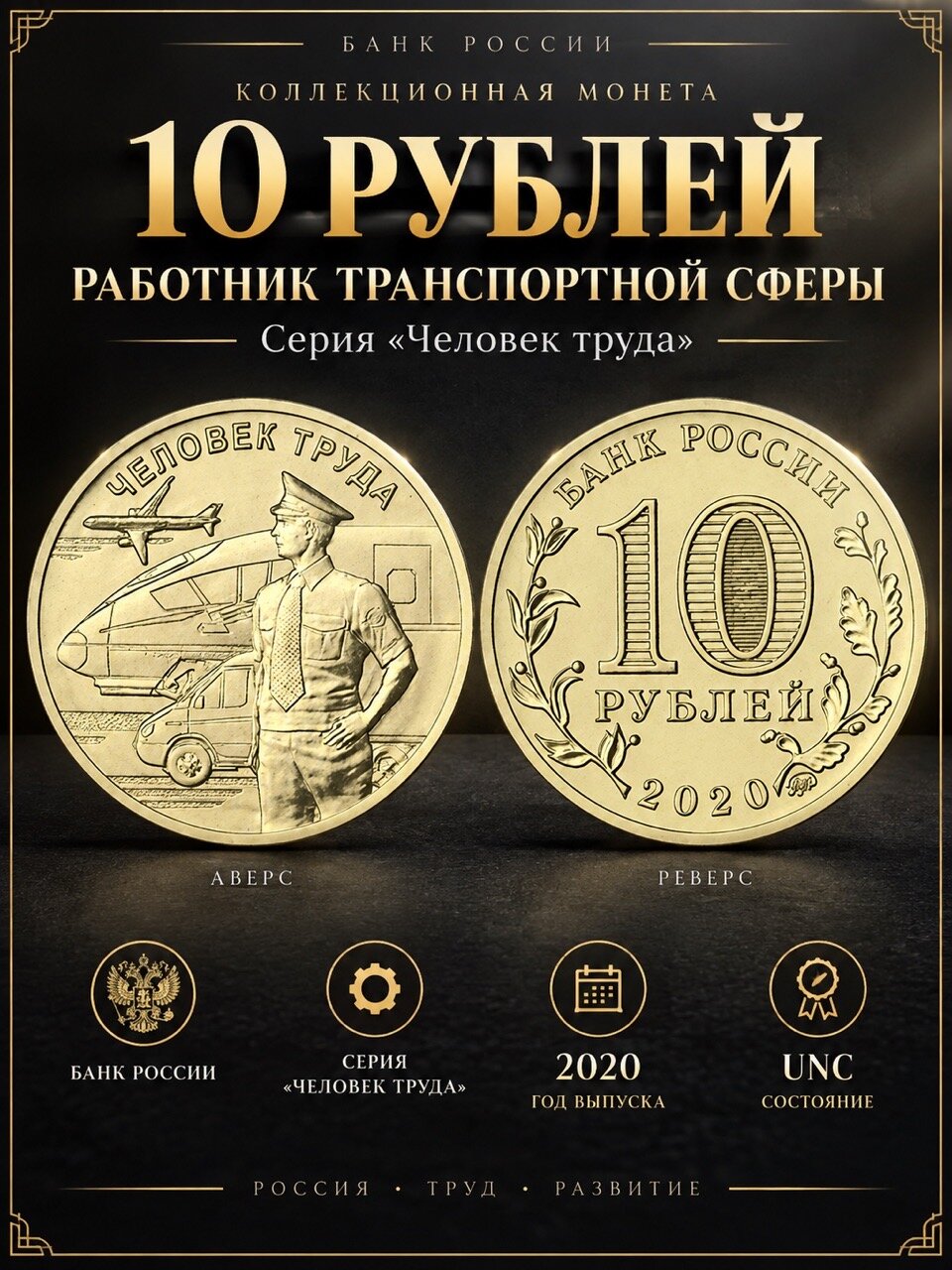 10 рублей 2020 г. Работник транспортной сферы (транспорт) Серия: Человек труда. UNC