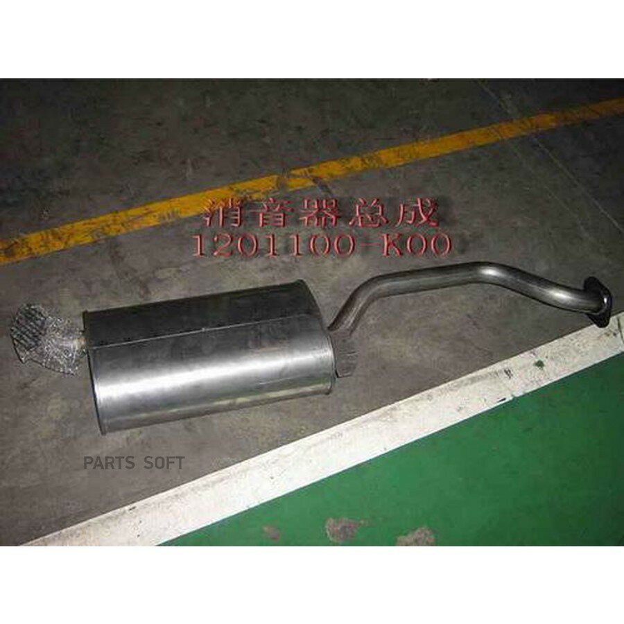 Глушитель HOVER - 1201000-K01 от официального дистрибьютора, GREAT WALL, артикул 1201100K00