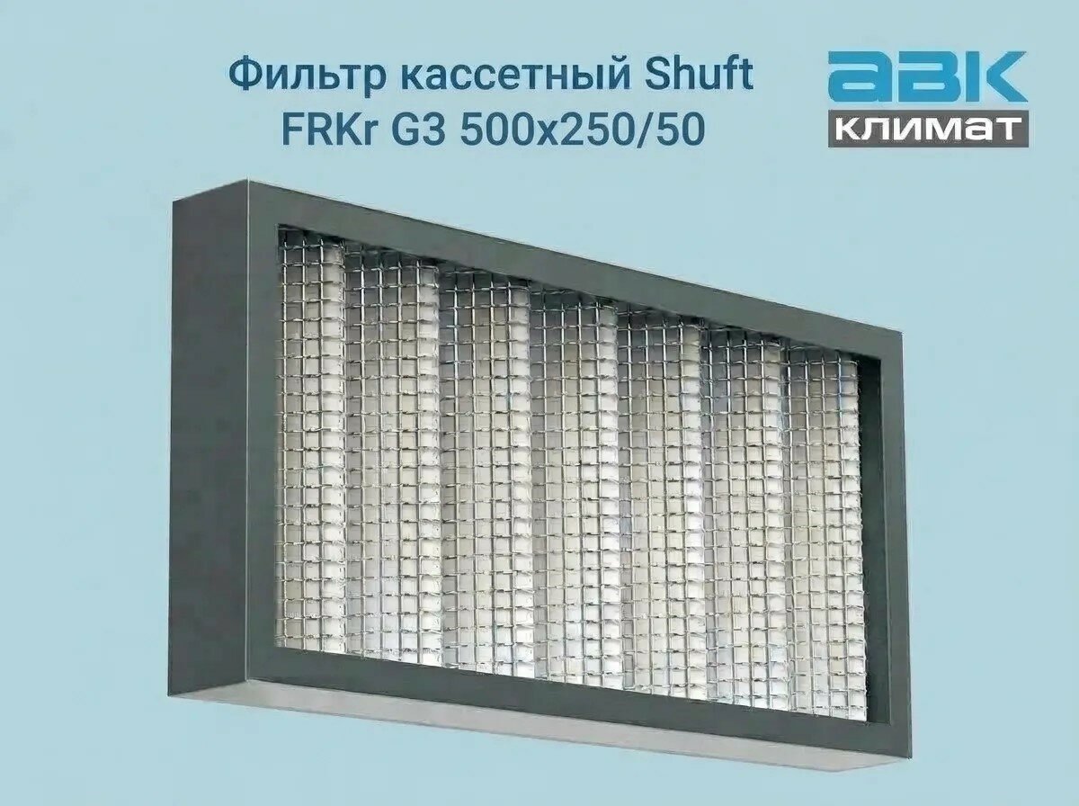 Фильтр кассетный Shuft FRKr (G3) 500x250/50