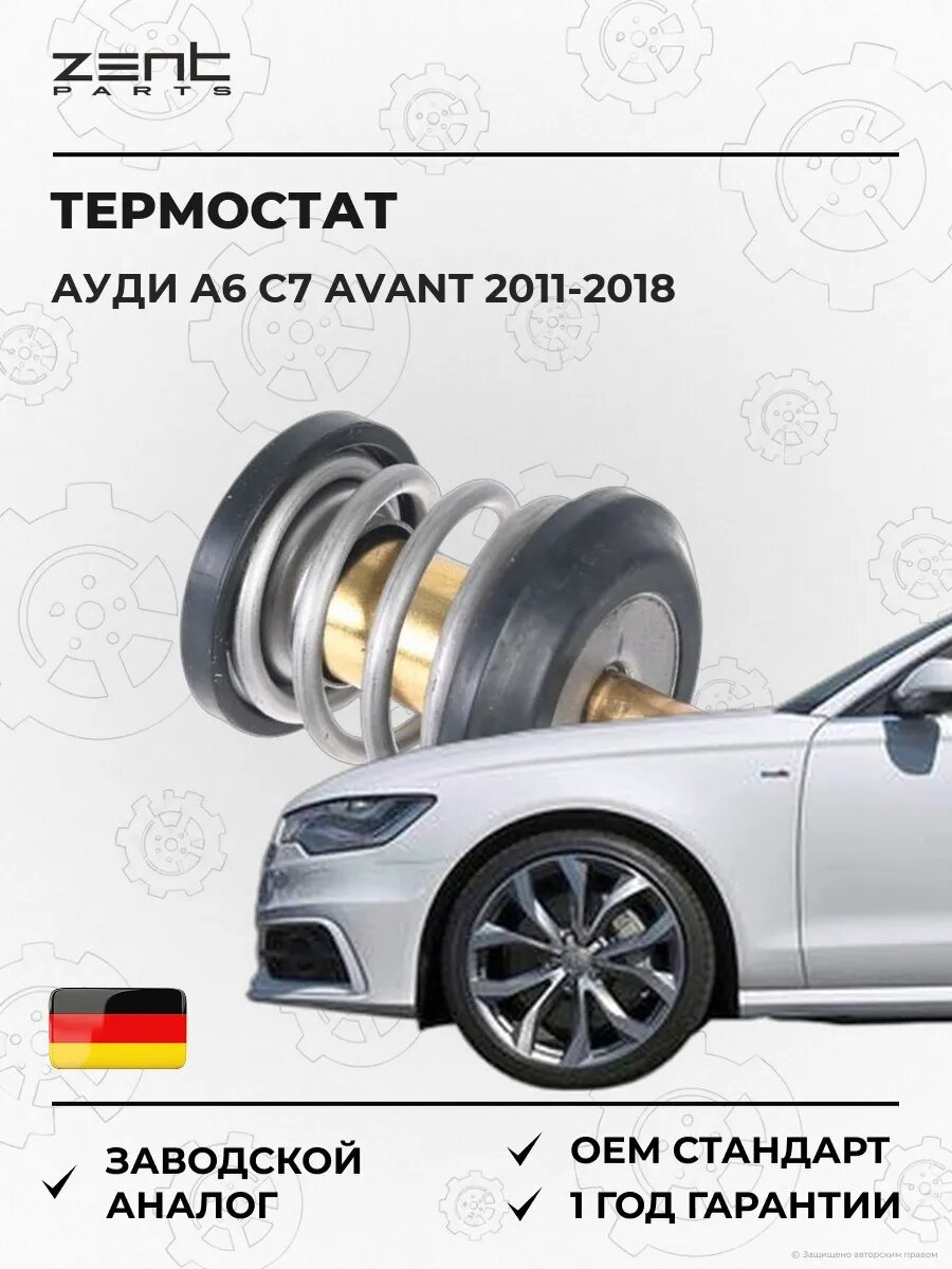 Термостат Zentparts Z45631 Ауди A6 C7 Авант Audi A6 C7 Avant 2011-2018