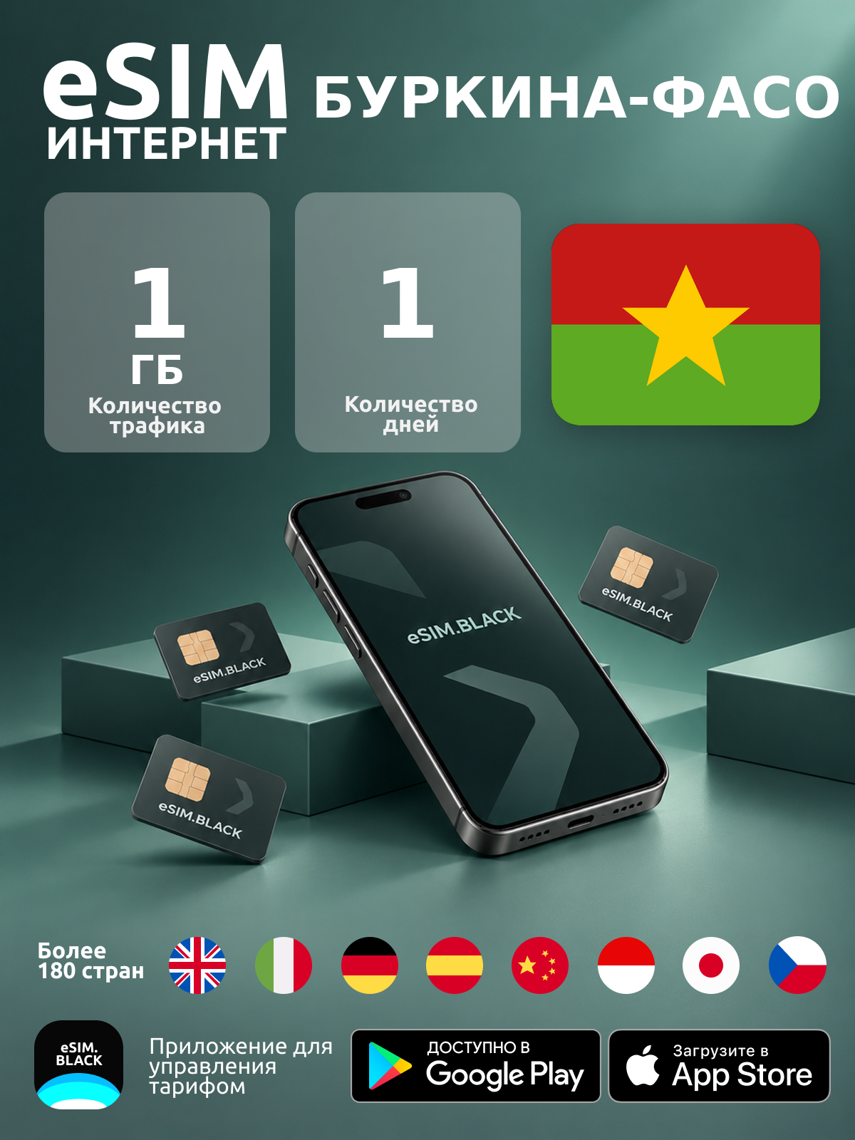 Буркина-Фасо/1 день/1 ГБ - eSIM для мобильного интернета ( iPhone | Android ).